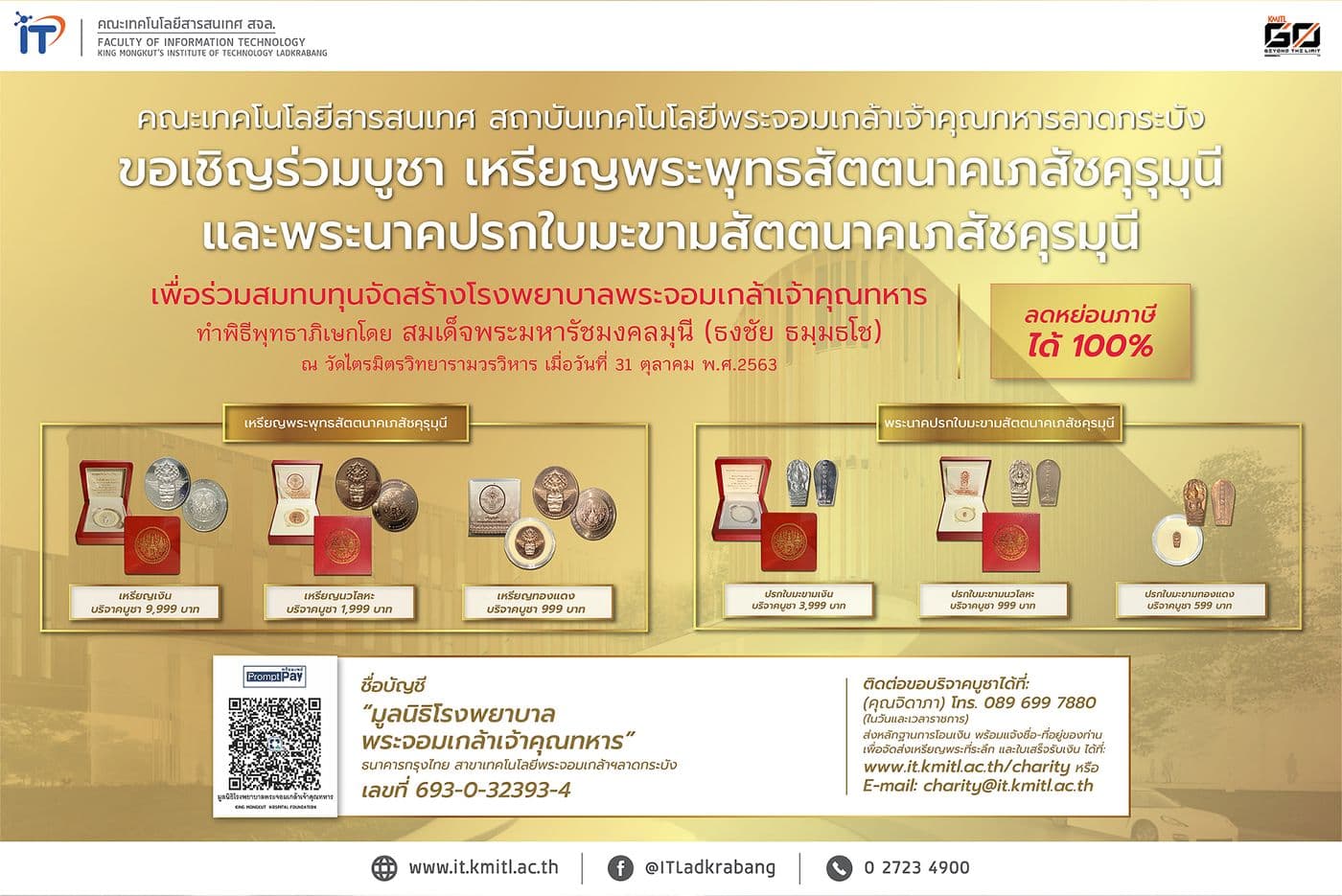 คณะไอทีลาดกระบัง ขอเชิญร่วมบูชาเหรียญพระพุทธสัตตนาคเภสัชคุรุมุนี และพระนาคปรกใบมะขามสัตตนาคเภสัชคุรมุนี