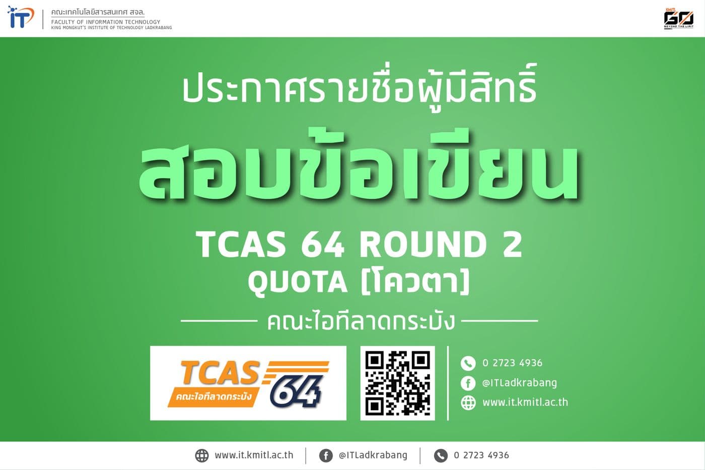 ประกาศรายชื่อผู้มีสิทธิ์สอบข้อเขียน TCAS 64 รอบ 2 (โควตา)