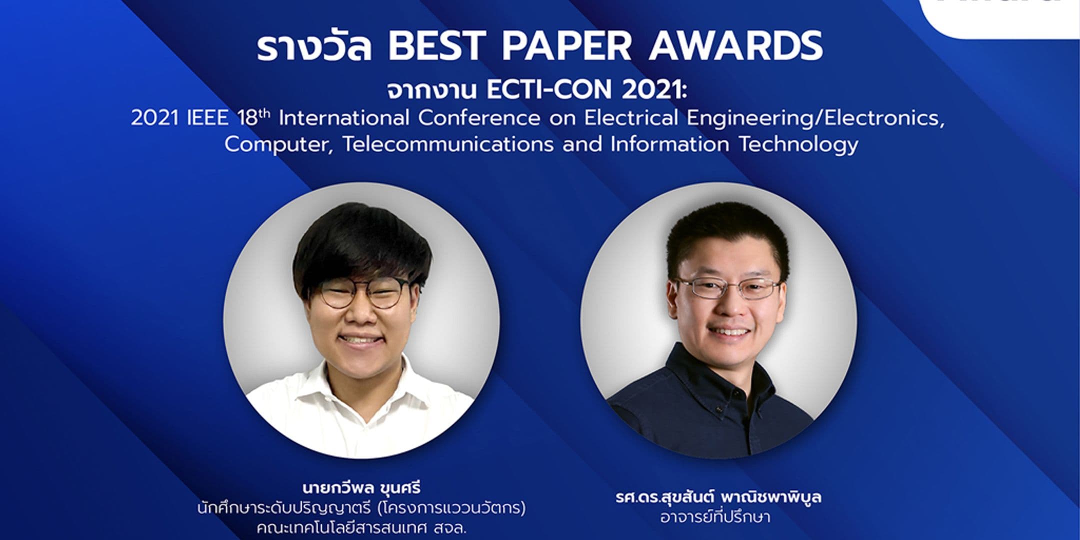 Best Paper Awards จากงาน ECTI-CON 2021