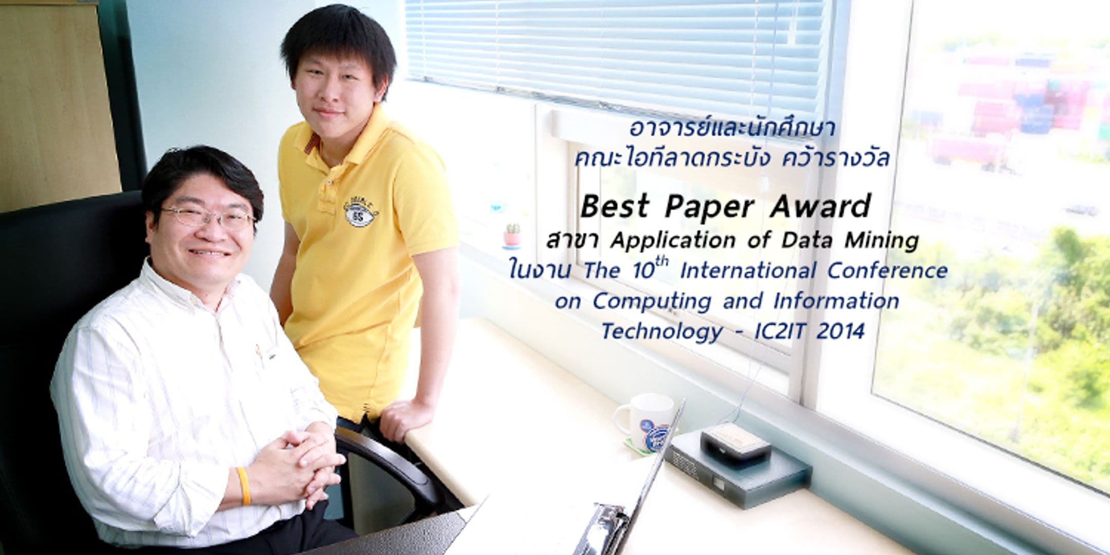 Best Paper Award จากงาน IC2IT 2014