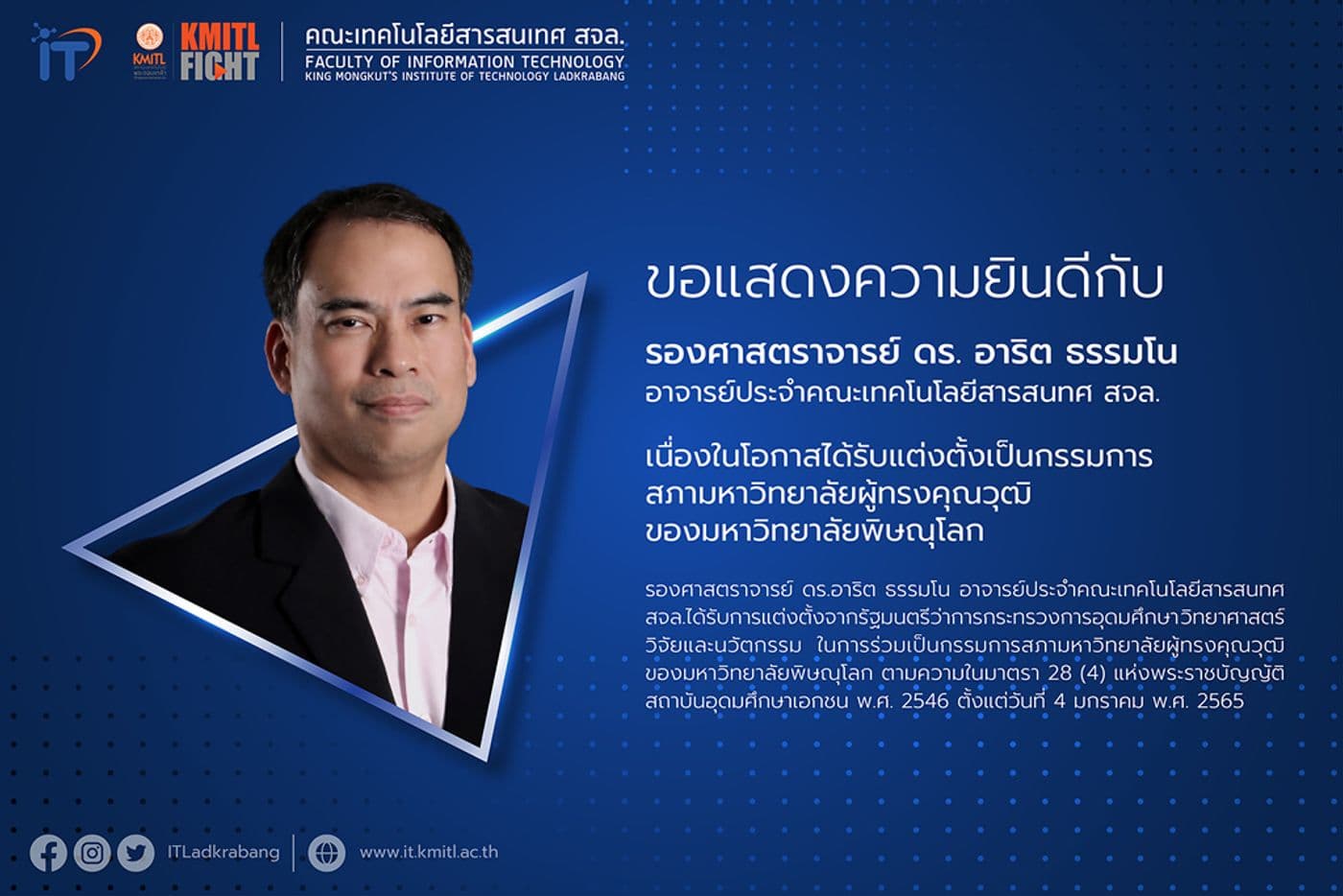 ขอแสดงความยินดีกับ รศ. ดร. อาริต ธรรมโน ในโอกาสได้รับแต่งตั้งเป็นกรรมการสภามหาวิทยาลัยผู้ทรงคุณวุฒิ ม.พิษณุโลก