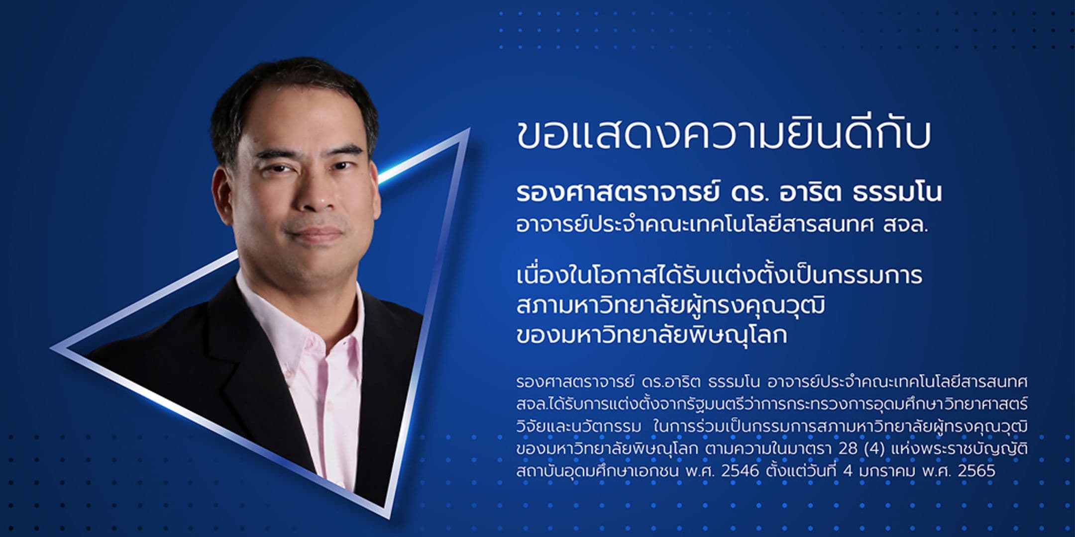 ขอแสดงความยินดีกับ รศ. ดร. อาริต ธรรมโน ในโอกาสได้รับแต่งตั้งเป็นกรรมการสภามหาวิทยาลัยผู้ทรงคุณวุฒิ ม.พิษณุโลก