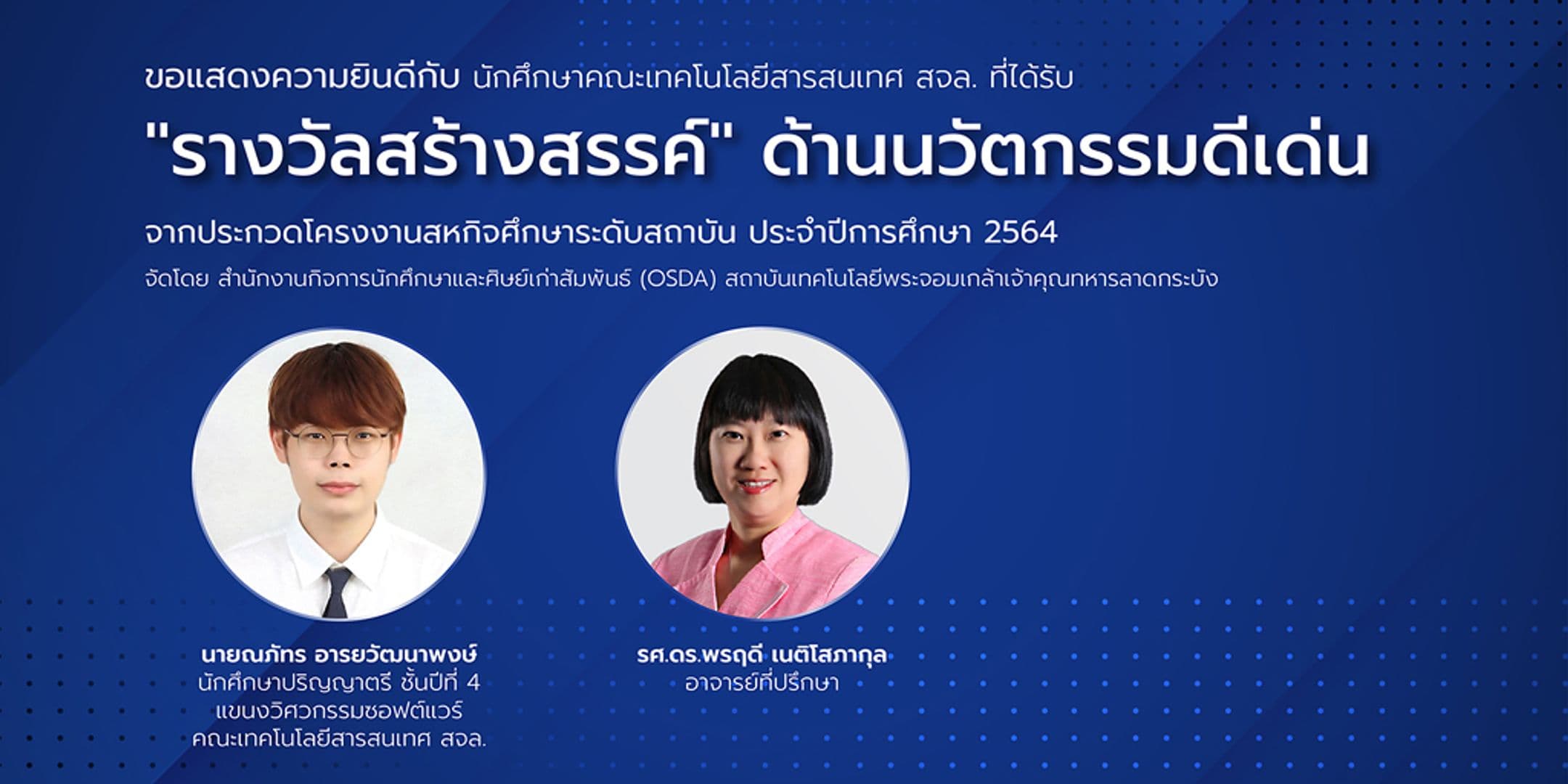 นศ.ไอทีลาดกระบัง คว้ารางวัล จากการประกวดสหกิจศึกษาระดับสถาบันดีเด่น 2564