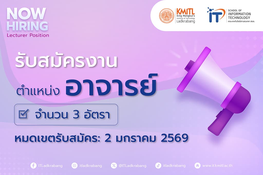 คณะไอทีลาดกระบัง รับสมัครงานตำแหน่งอาจารย์