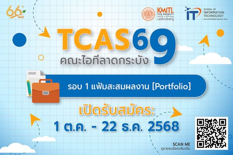 TCAS 69 รอบที่ 1 – แฟ้มสะสมผลงาน (Portfolio)