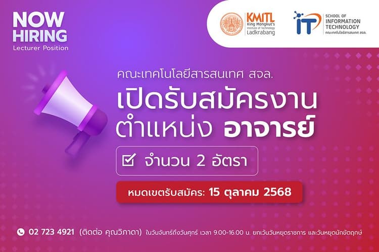 คณะไอทีลาดกระบัง เปิดรับสมัครอาจารย์ 2 อัตรา