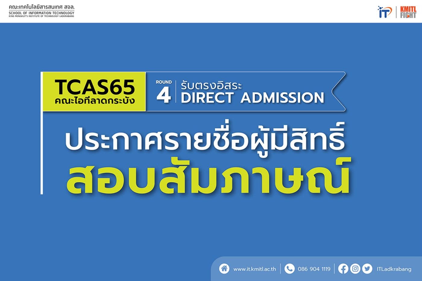 ประกาศรายชื่อผู้มีสิทธิ์สอบสัมภาษณ์ TCAS 65 รอบ 4