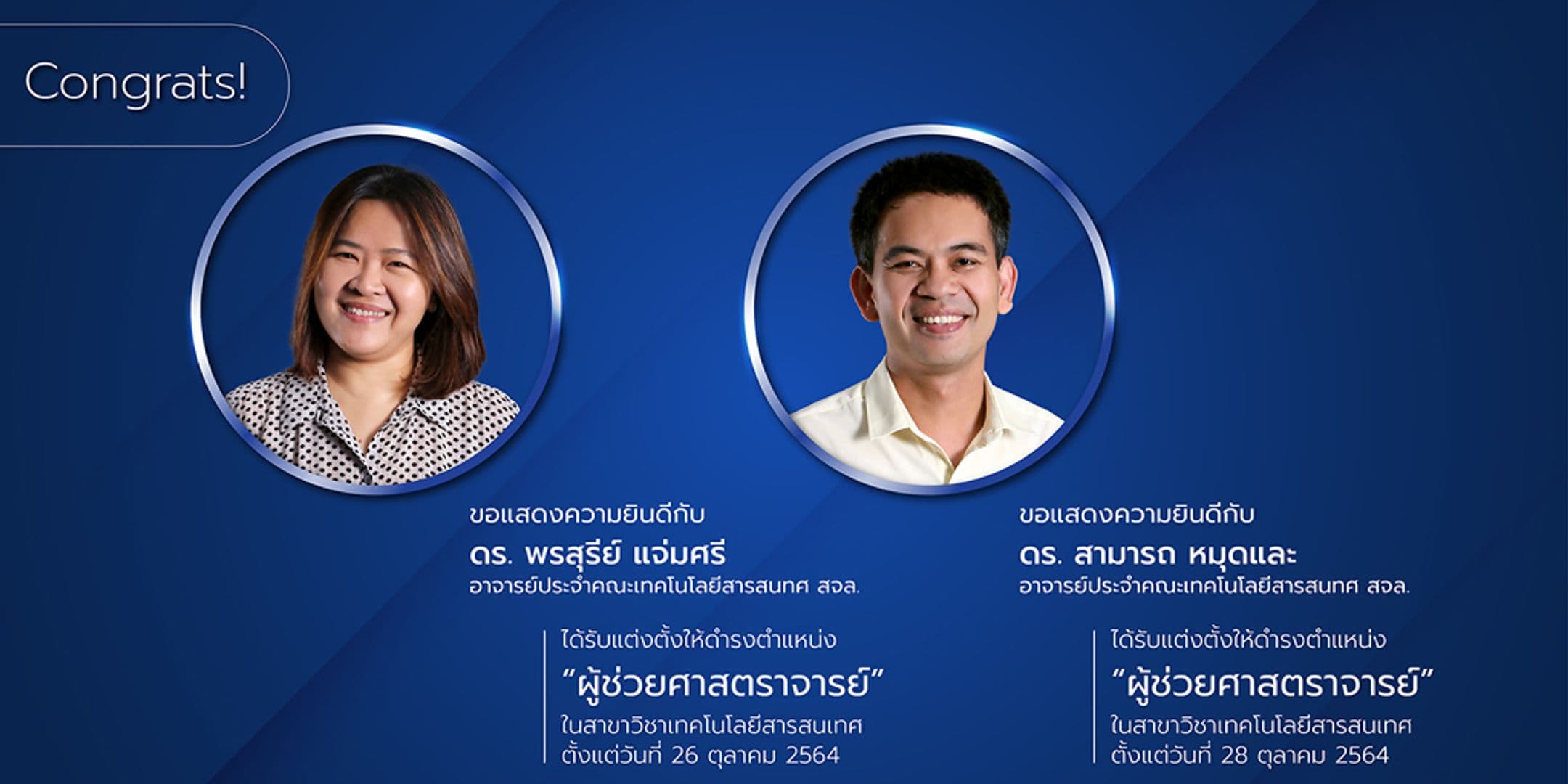 ขอแสดงความยินดีกับบุคลากรสายวิชาการ ในการได้รับแต่งตั้งให้ดำรงตำแหน่งทางวิชาการ