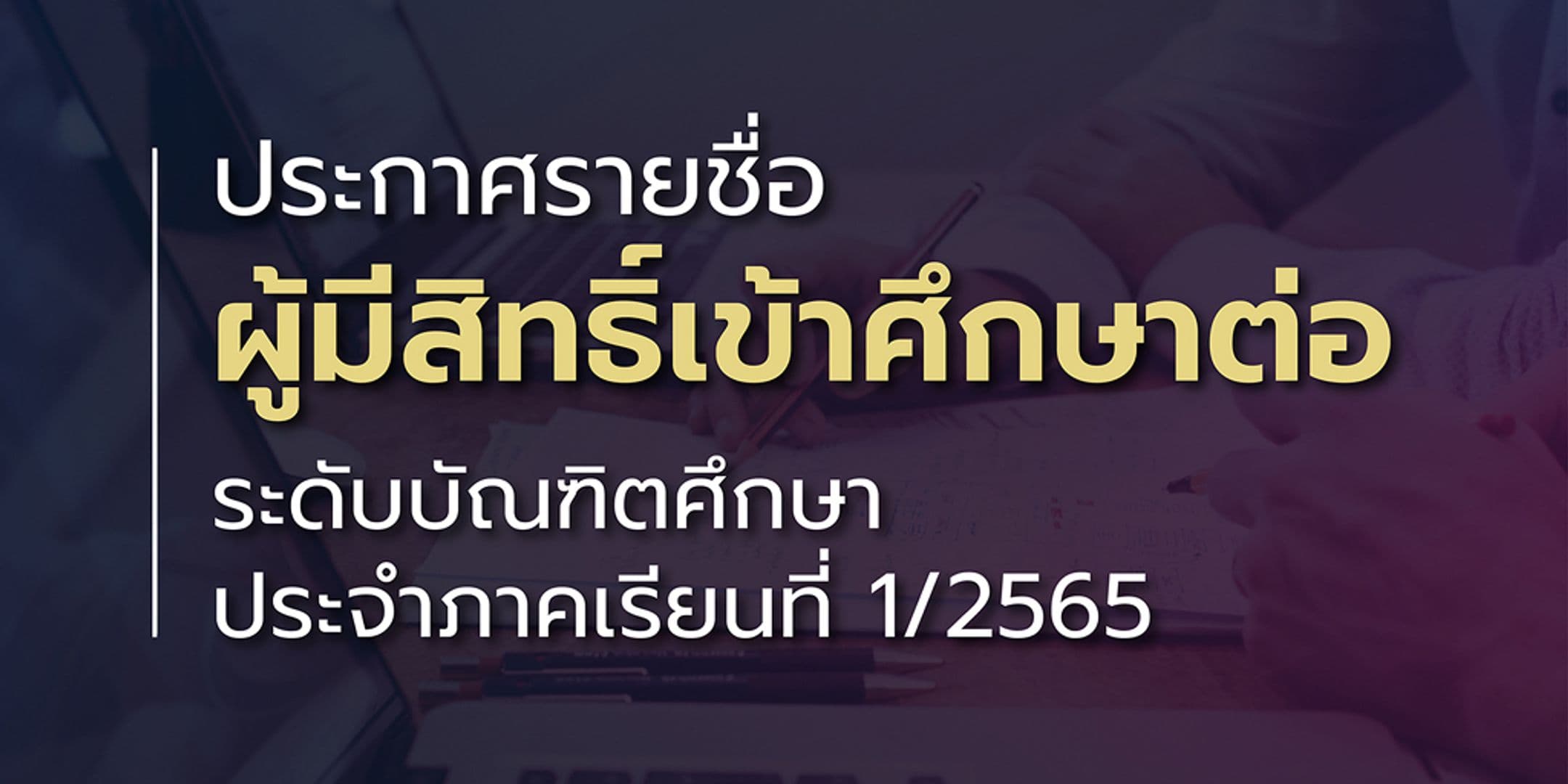 ประกาศรายชื่อผู้มีสิทธิ์เข้าศึกษาต่อระดับบัณฑิตศึกษา 1/2565