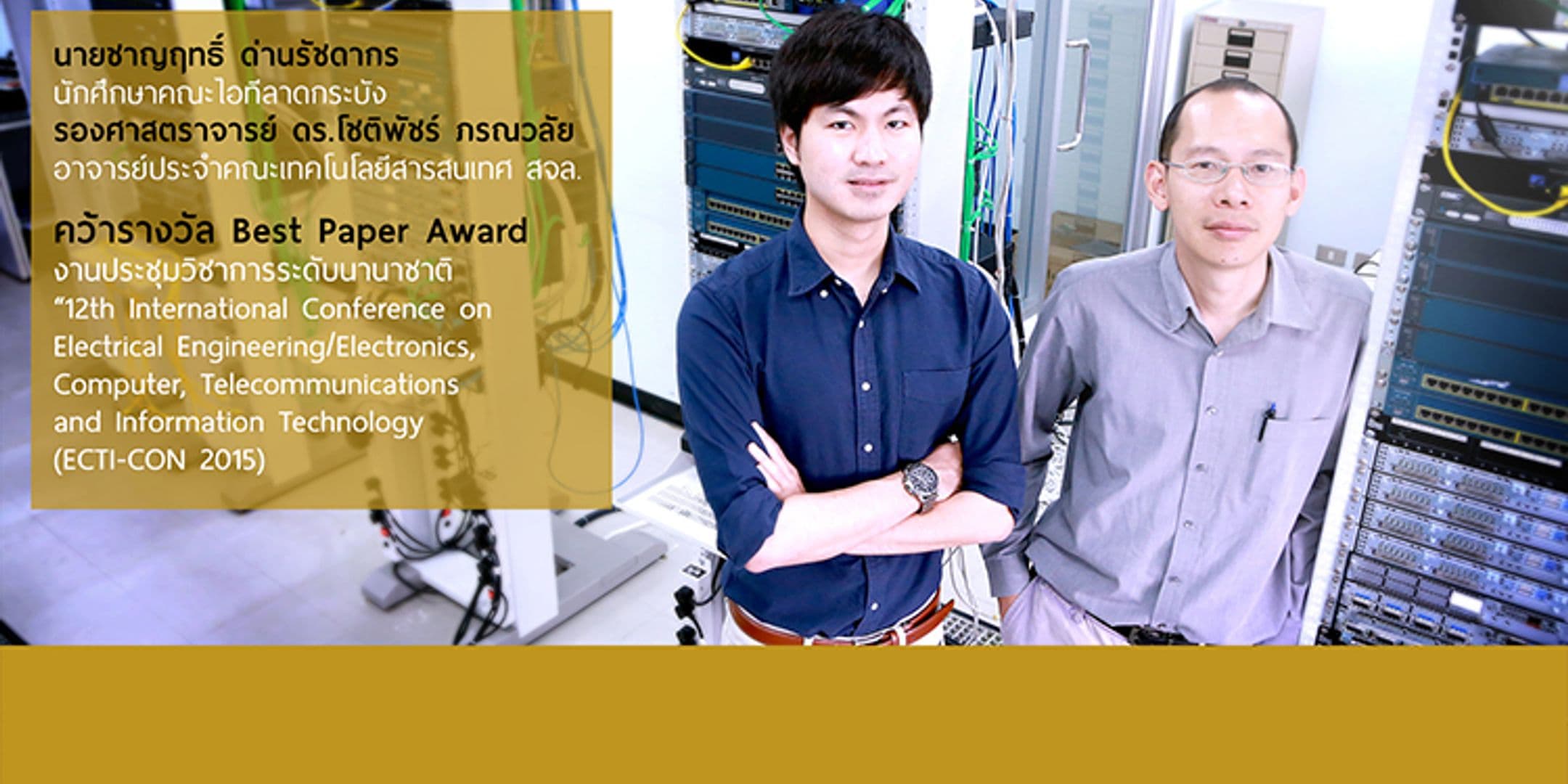 รางวัลงานวิจัยดีเด่น (Best Paper Award)