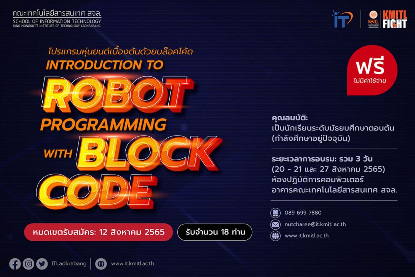 เปิดอบรมฟรี!!! “โปรแกรมหุ่นยนต์ด้วยบล็อคโค้ด” สำหรับนักเรียน ม.ต้น