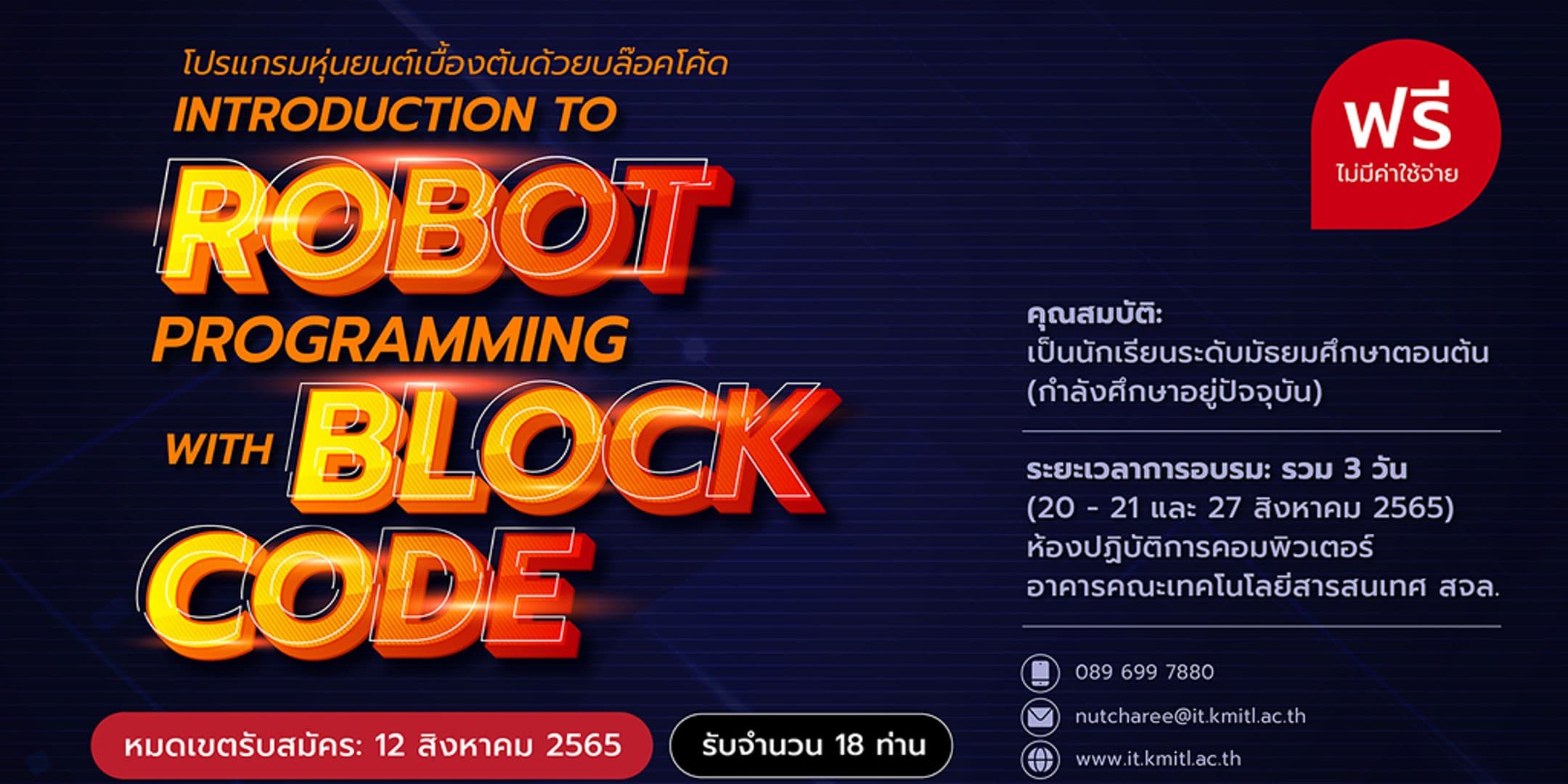 เปิดอบรมฟรี!!! “โปรแกรมหุ่นยนต์ด้วยบล็อคโค้ด” สำหรับนักเรียน ม.ต้น