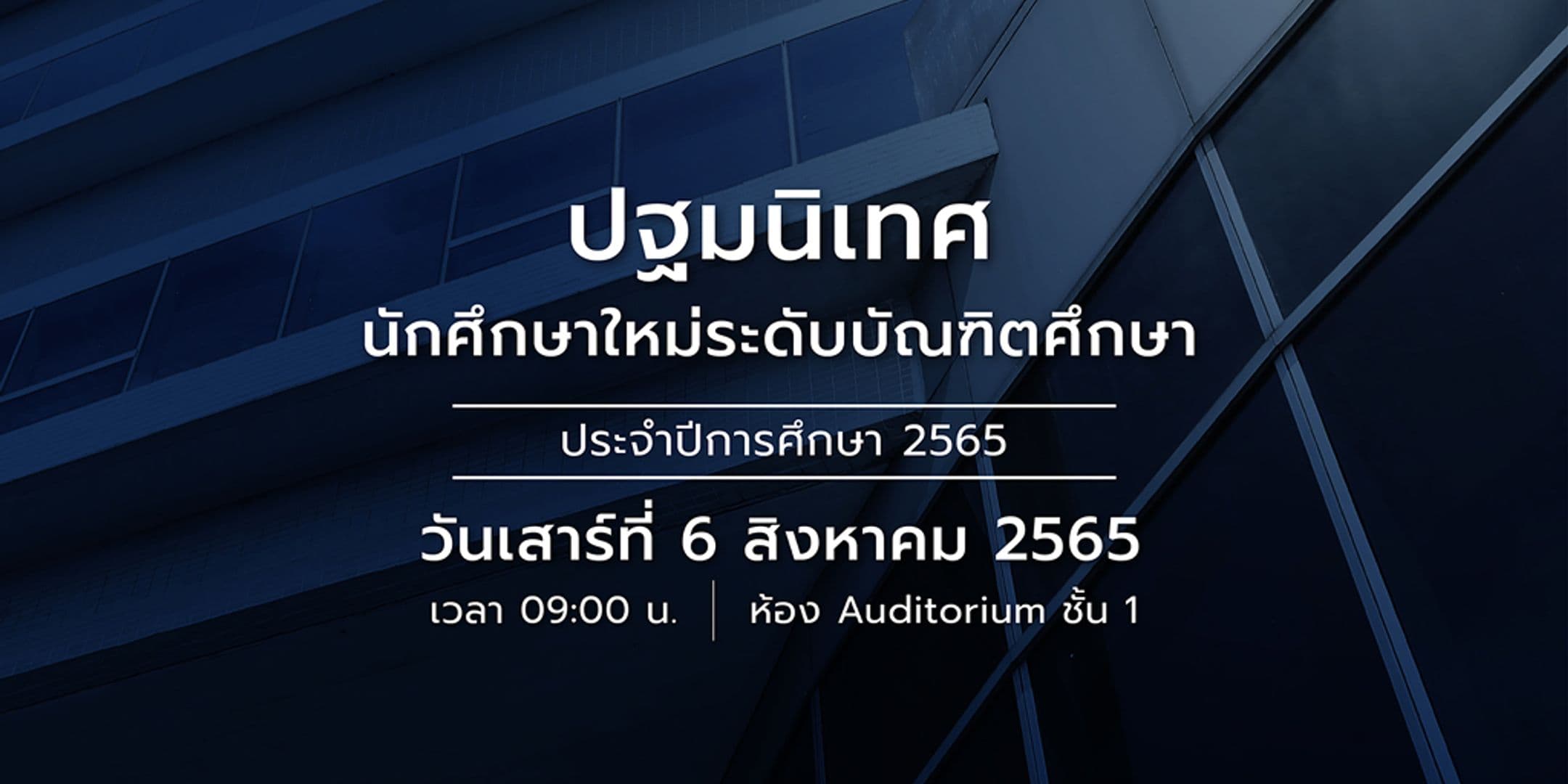 ขอเชิญนักศึกษาใหม่ระดับบัณฑิตศึกษา เข้าร่วมงานปฐมนิเทศ 2565