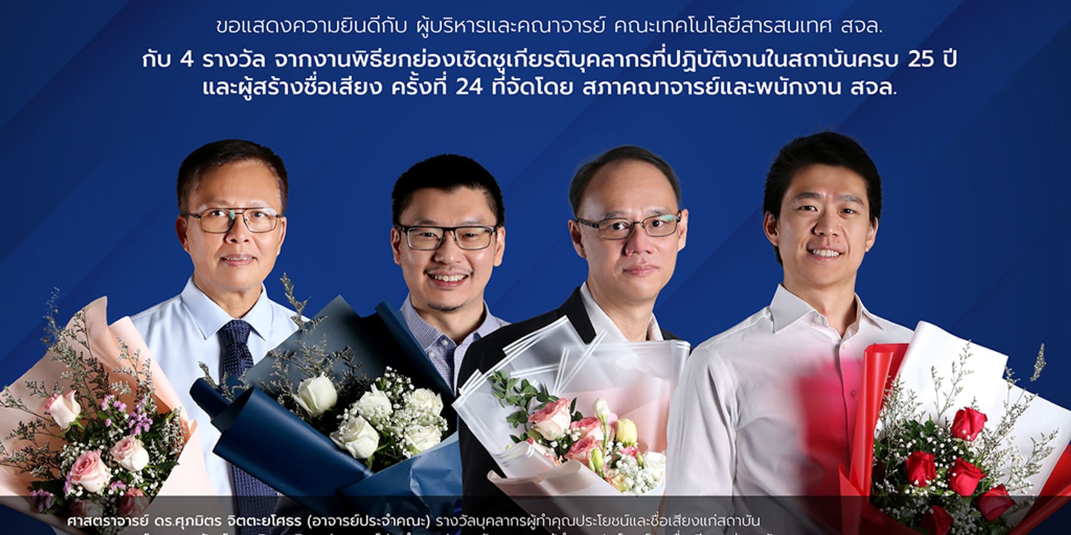ขอแสดงความยินดีกับผู้บริหารและคณาจารย์คณะไอทีลาดกระบัง กับ 4 รางวัล จากงานพิธียกย่องเชิดชูเกียรติ บุคลากรที่ปฏิบัติงานในสถาบันครบ 25 ปี และผู้สร้างชื่อเสียง ครั้งที่ 24 ที่จัดขึ้นโดย สภาคณาจารย์และพนักงาน สจล.