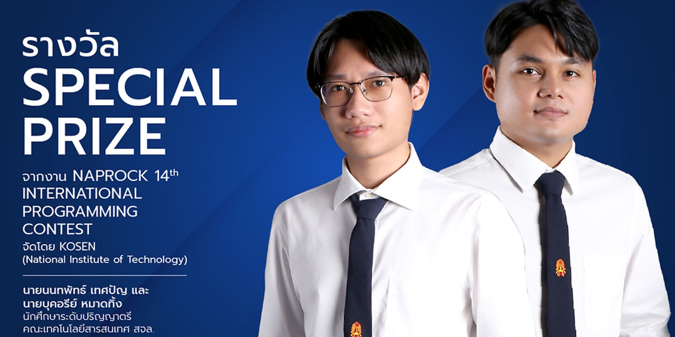 นักศึกษาไอทีลาดกระบัง คว้ารางวัล SPECIAL PRIZE จากงาน NAPROCK 14th International Programming Contest