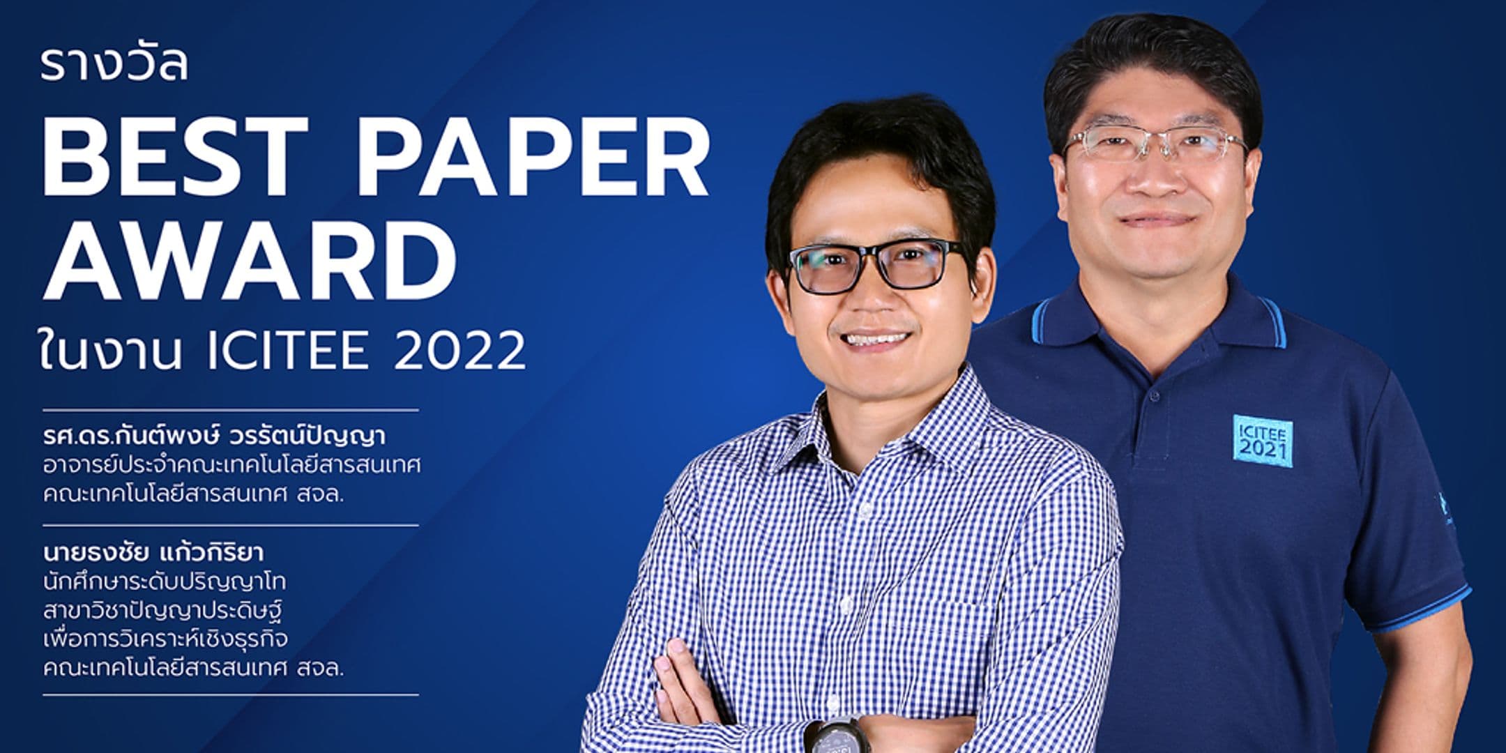 รางวัล BEST PAPER AWARD ในงาน ICITEE 2022