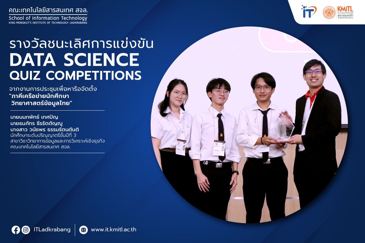 นศ. ป.ตรี คณะไอทีลาดกระบัง คว้ารางวัลชนะเลิศการแข่งขัน Data Science Quiz Competitions