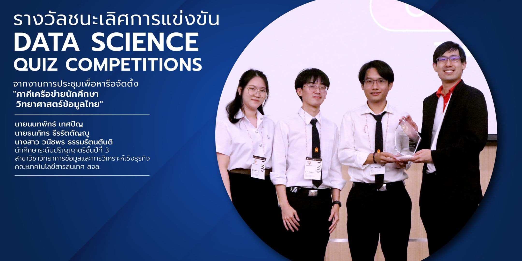 นศ. ป.ตรี คณะไอทีลาดกระบัง คว้ารางวัลชนะเลิศการแข่งขัน Data Science Quiz Competitions