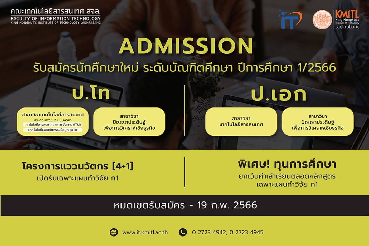 เปิดรับนักศึกษาใหม่ระดับบัณฑิตศึกษา (โท-เอก) 1/2566