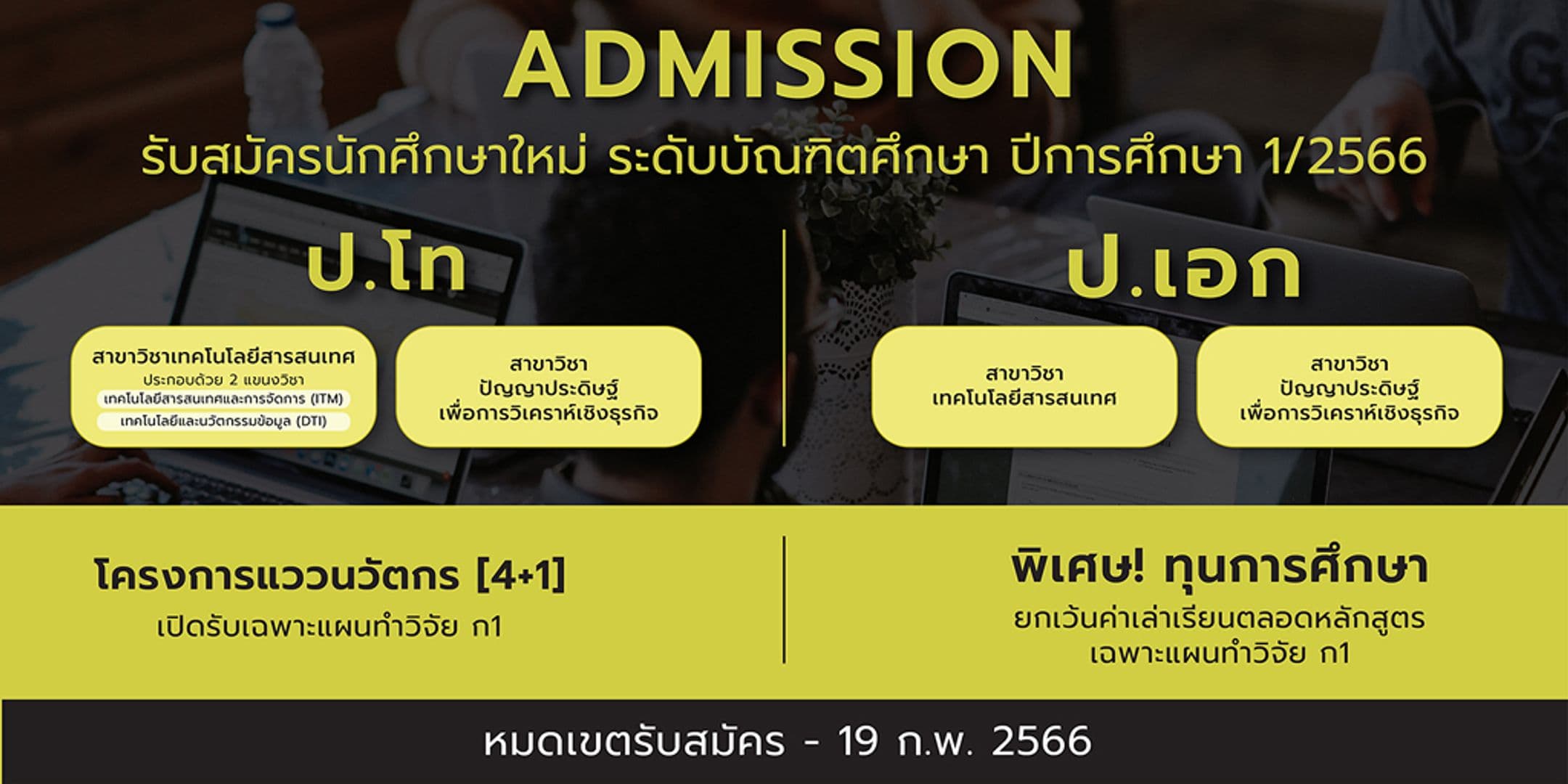 เปิดรับนักศึกษาใหม่ระดับบัณฑิตศึกษา (โท-เอก) 1/2566