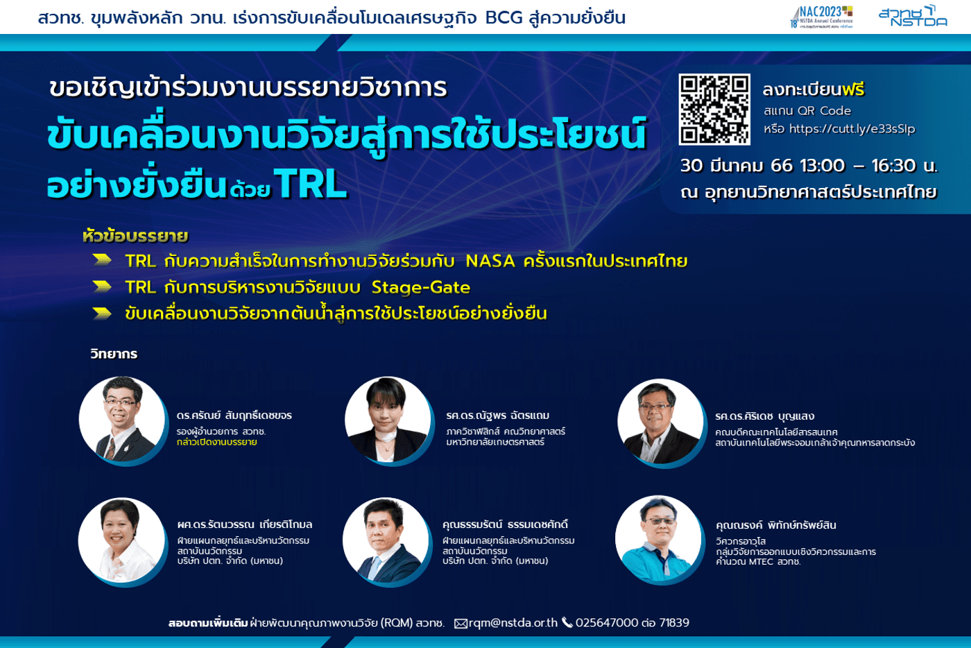 ขอเชิญเข้าร่วมงานบรรยาย หัวข้อ “ขับเคลื่อนงานวิจัยสู่การใช้ประโยชน์อย่างยั่งยืน ด้วย TRL”