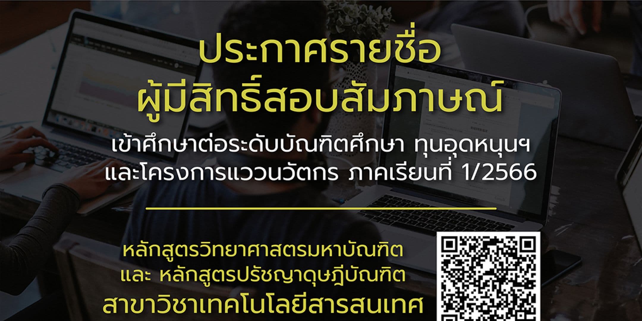 ประกาศรายชื่อผู้มีสิทธิ์สอบสัมภาษณ์เข้าศึกษาต่อระดับบัณฑิตศึกษา ทุนอุดหนุนฯ และโครงการแววนวัตกร 1/2566