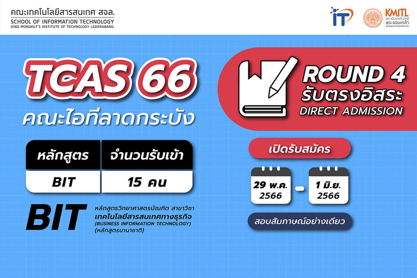 TCAS 66 รอบ 4 คณะไอทีลาดกระบัง