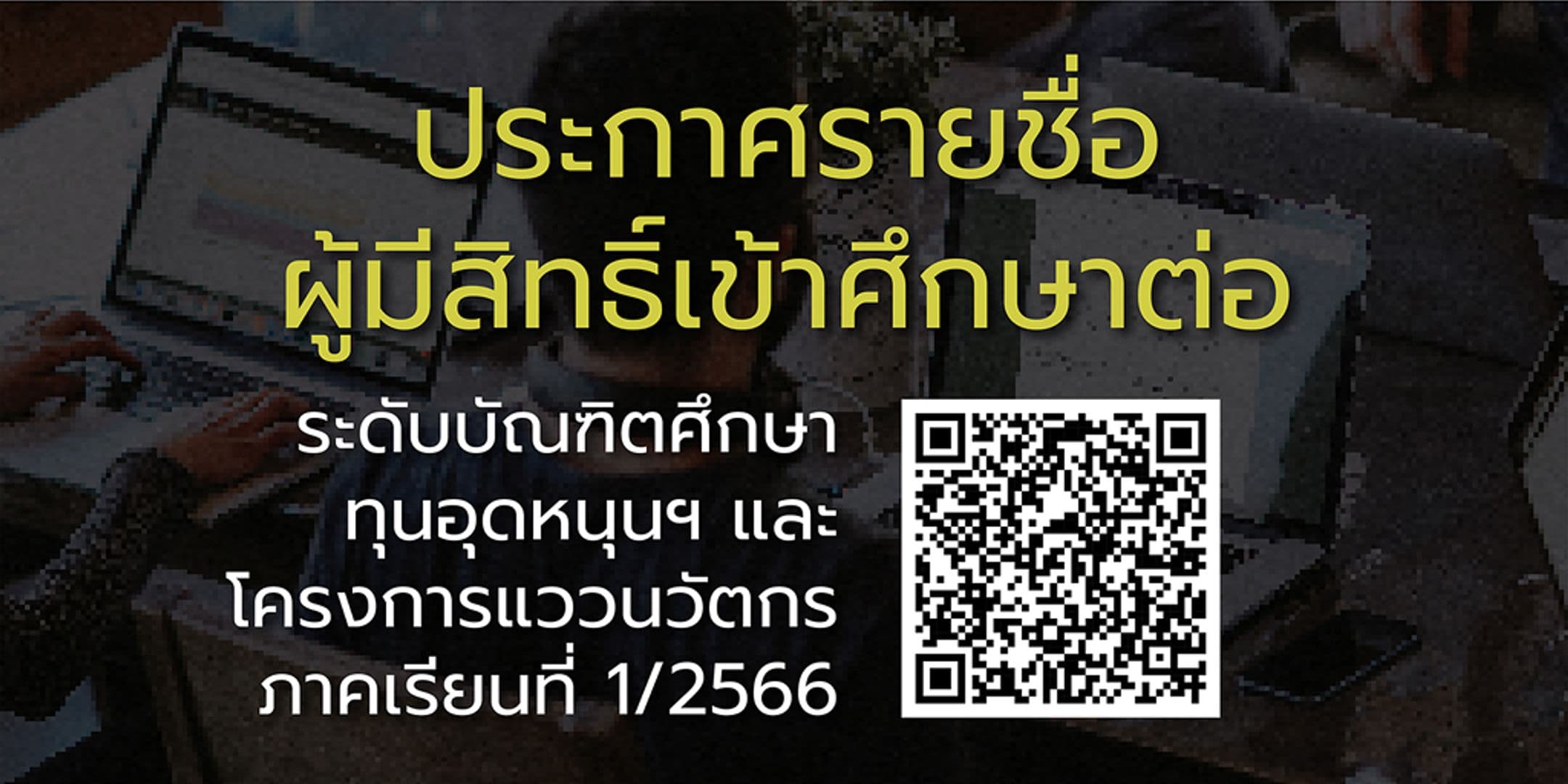 ประกาศรายชื่อผู้มีสิทธิ์เข้าศึกษาต่อระดับบัณฑิตศึกษา