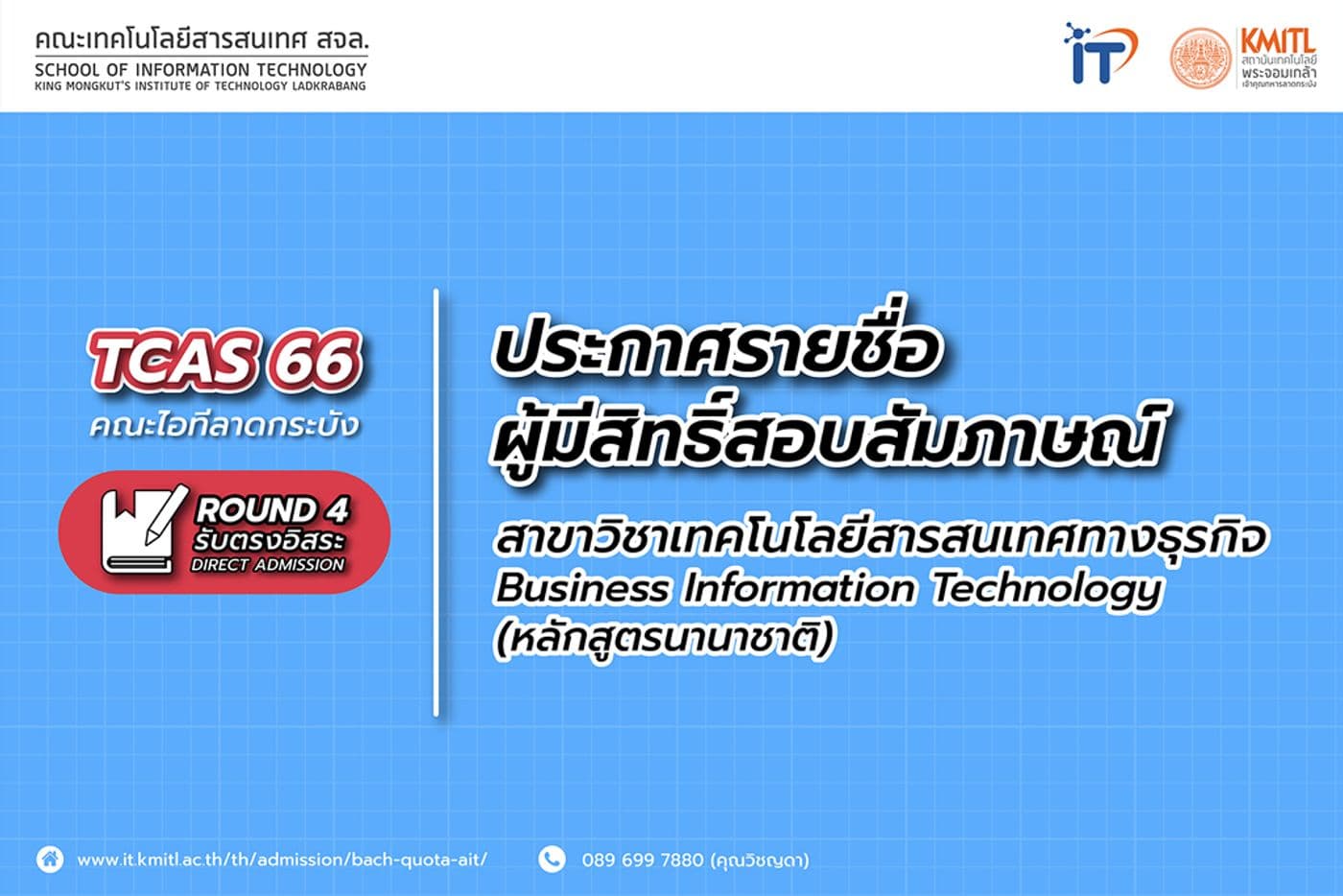 ประกาศรายชื่อผู้มีสิทธิ์สอบสัมภาษณ์ TCAS66 รอบ 4 Direct Admission หลักสูตรนานาชาติ ปีการศึกษา 2566