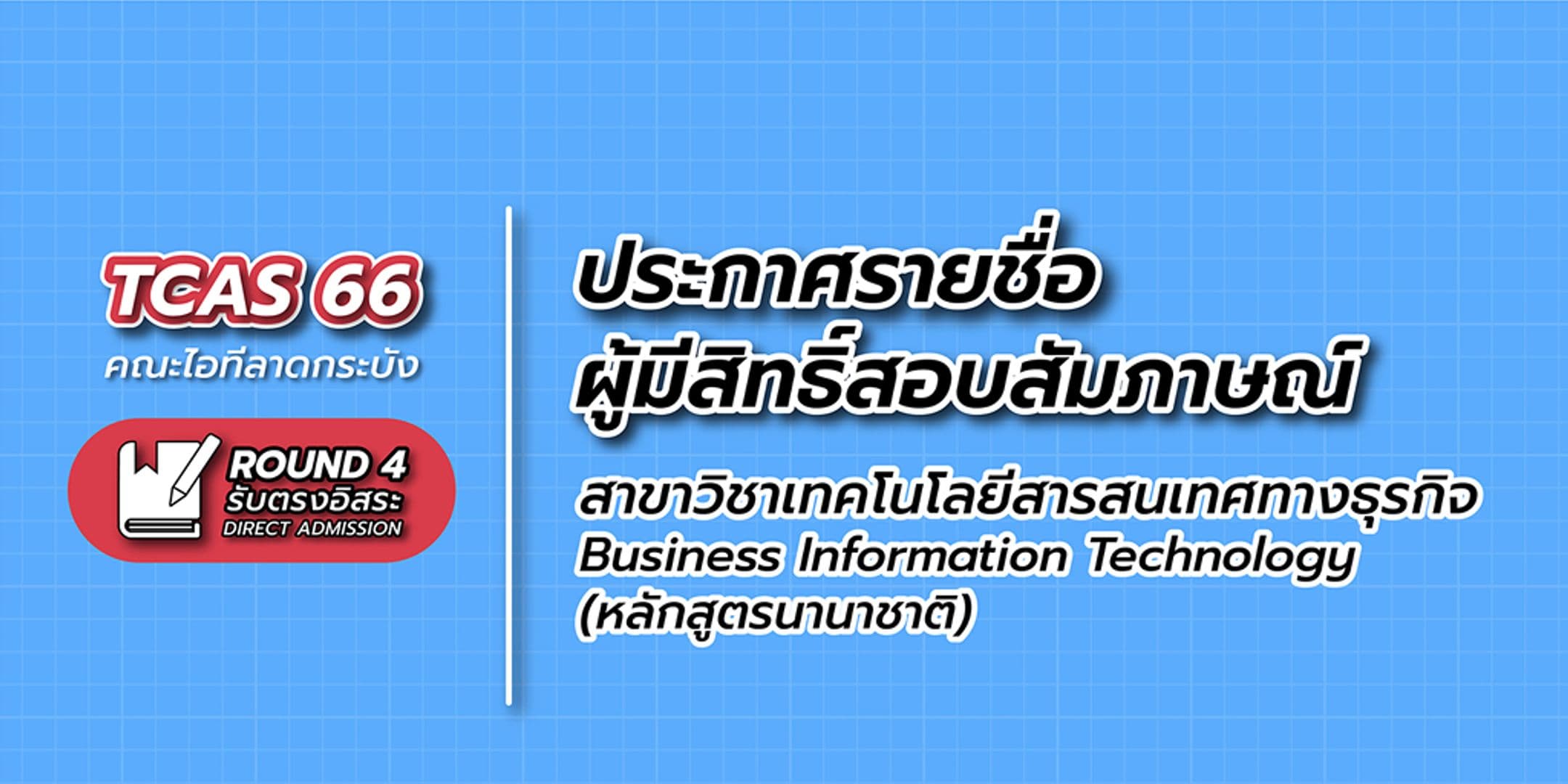 ประกาศรายชื่อผู้มีสิทธิ์สอบสัมภาษณ์ TCAS66 รอบ 4 Direct Admission หลักสูตรนานาชาติ ปีการศึกษา 2566