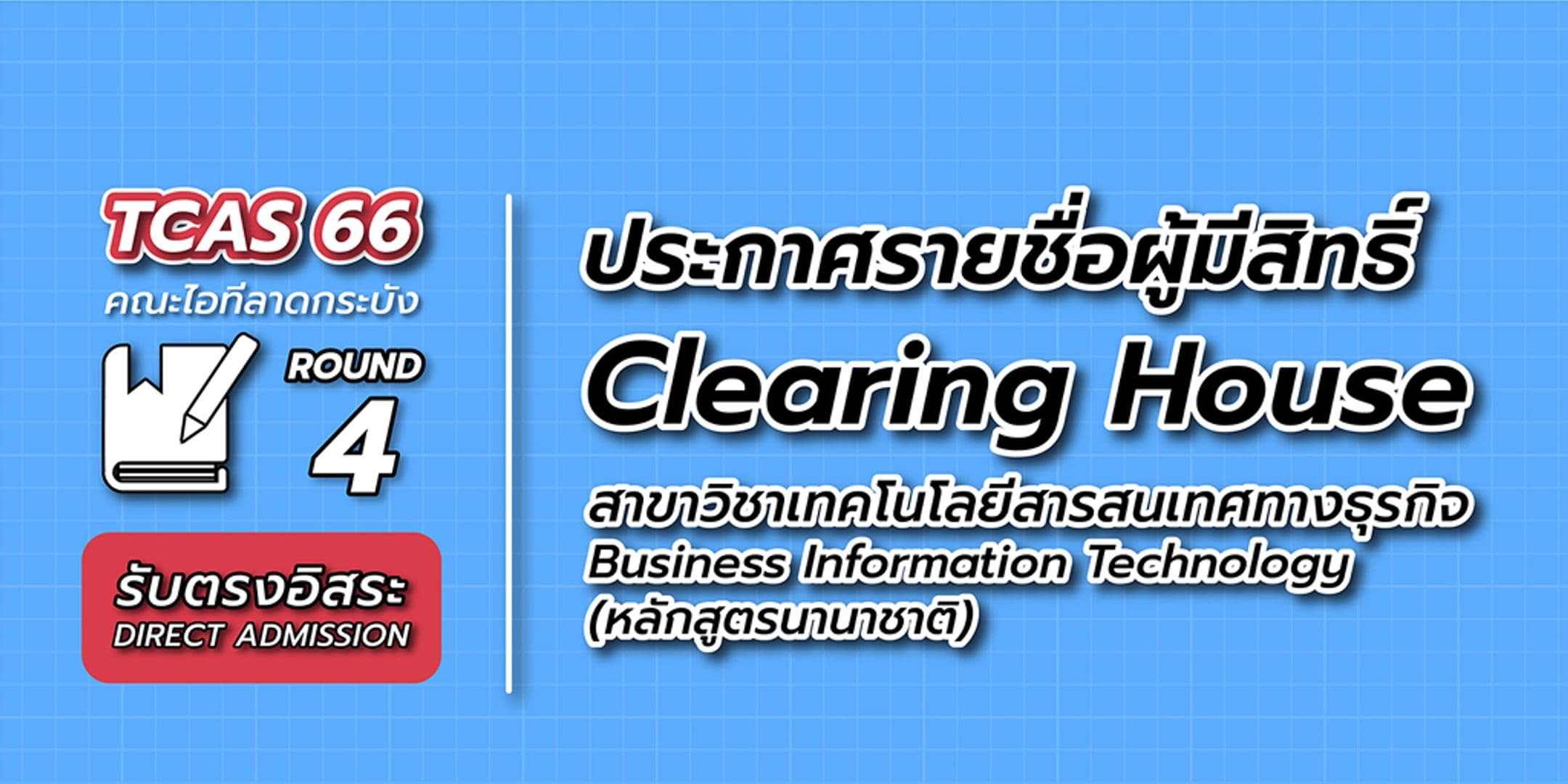 ประกาศรายชื่อผู้มีสิทธิ์ Clearing House TCAS66 รอบ 4 รับตรงอิสระ หลักสูตรนานาชาติ ปีการศึกษา 2566