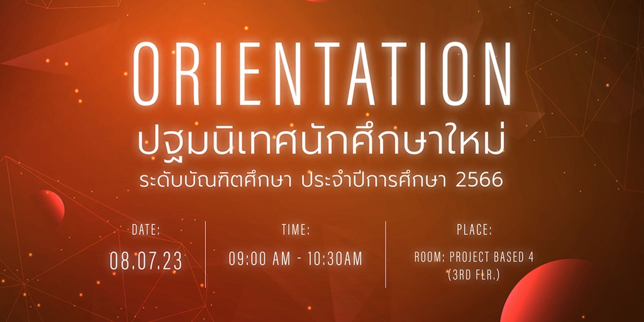 ขอเชิญนักศึกษาใหม่ระดับบัณฑิตศึกษา (ป.โท – ป.เอก) ร่วมงานปฐมนิเทศ 2566