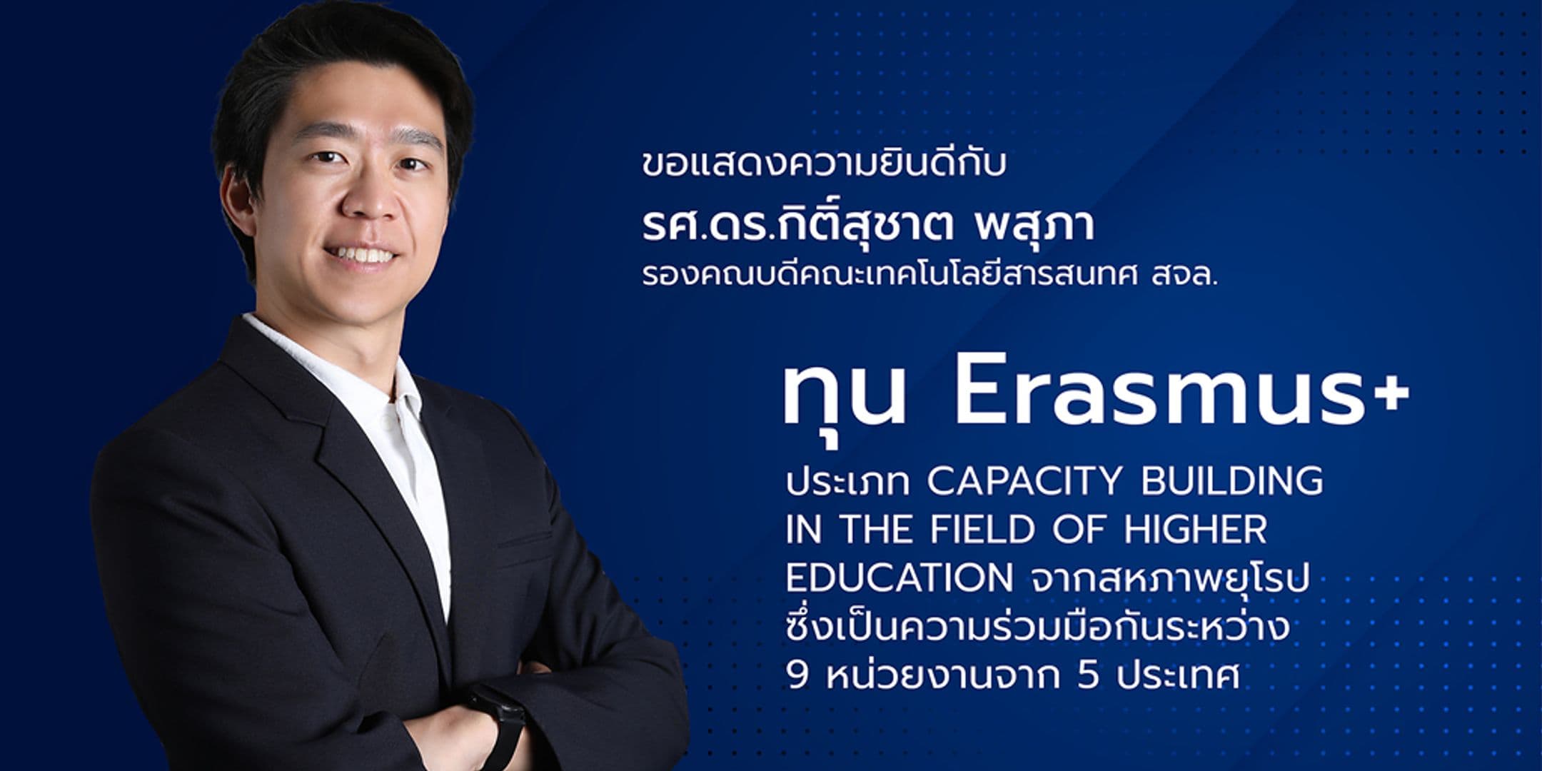 ขอแสดงความยินดีกับ รศ.ดร.กิติ์สุชาต พสุภา กับการได้รับทุน Erasmus+