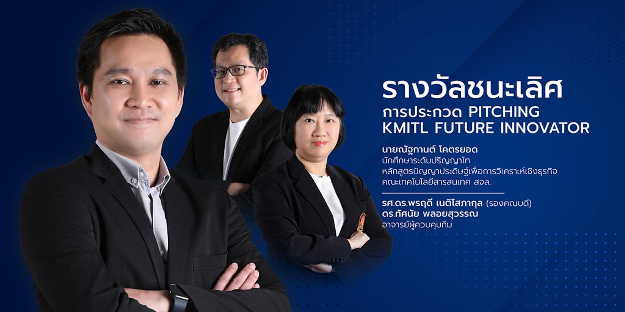 รางวัลชนะเลิศการประกวด Pitching KMITL Future Innovator