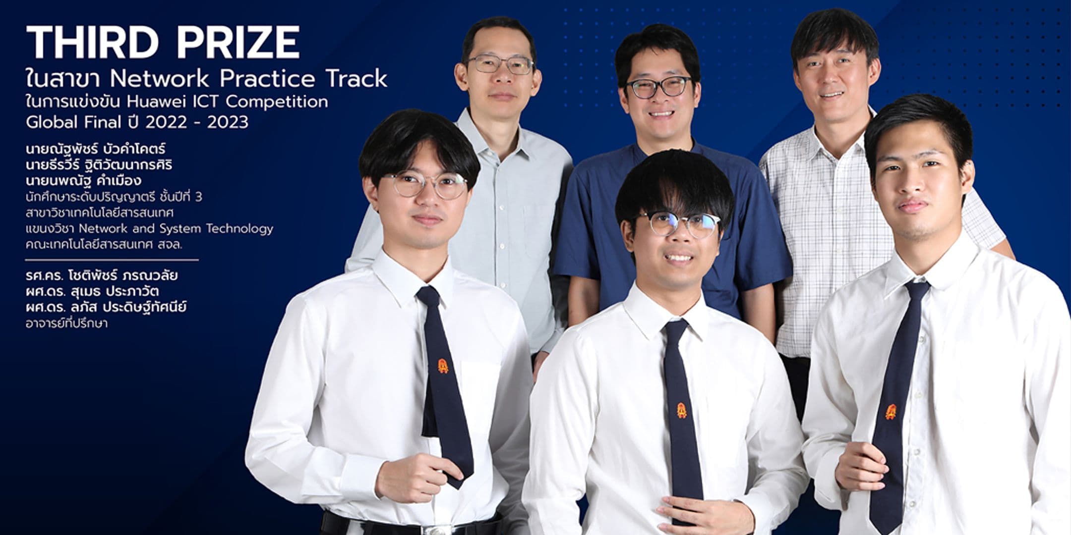 นศ.คณะไอทีลาดกระบัง คว้ารางวัลจากเวทีโลก Huawei ICT Competition Global Final ปี 2022 – 2023