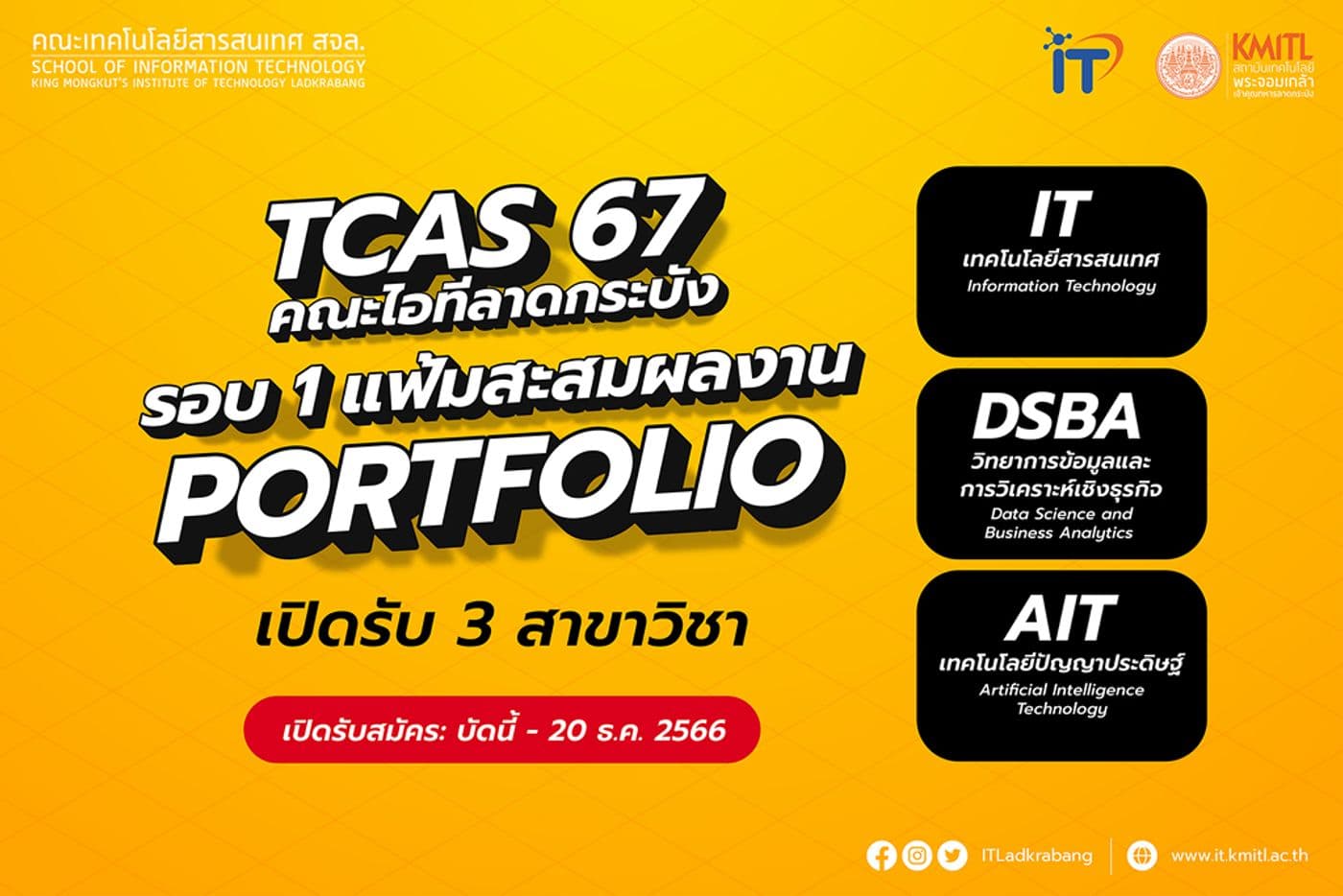 เปิดรับสมัครTCAS 67 รอบ 1 แฟ้มสะสมผลงาน [Portfolio]