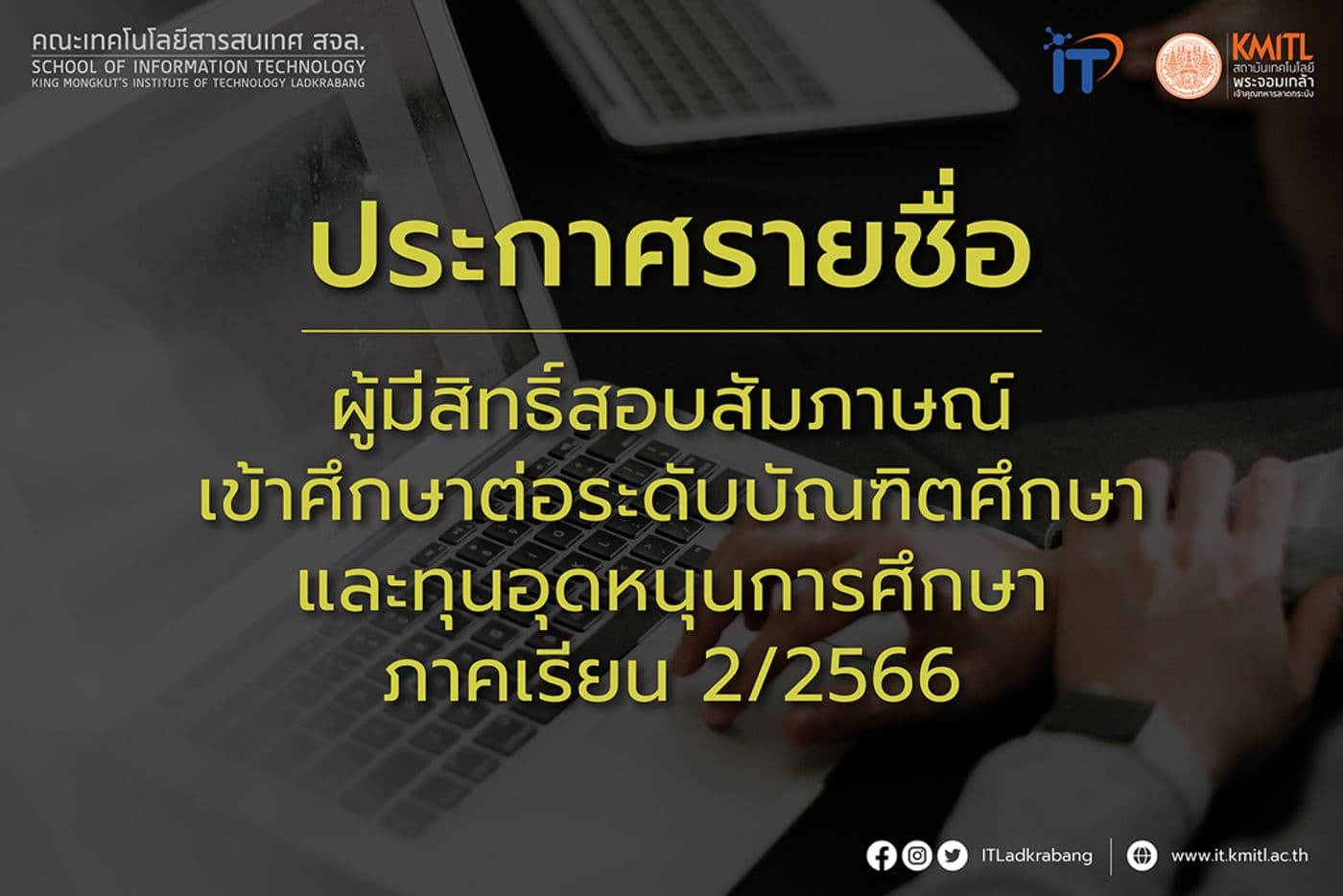ประกาศรายชื่อผู้มีสิทธิ์สอบสัมภาษณ์ เข้าศึกษาต่อระดับบัณฑิตศึกษาและทุนอุดหนุนการศึกษา 2/2566