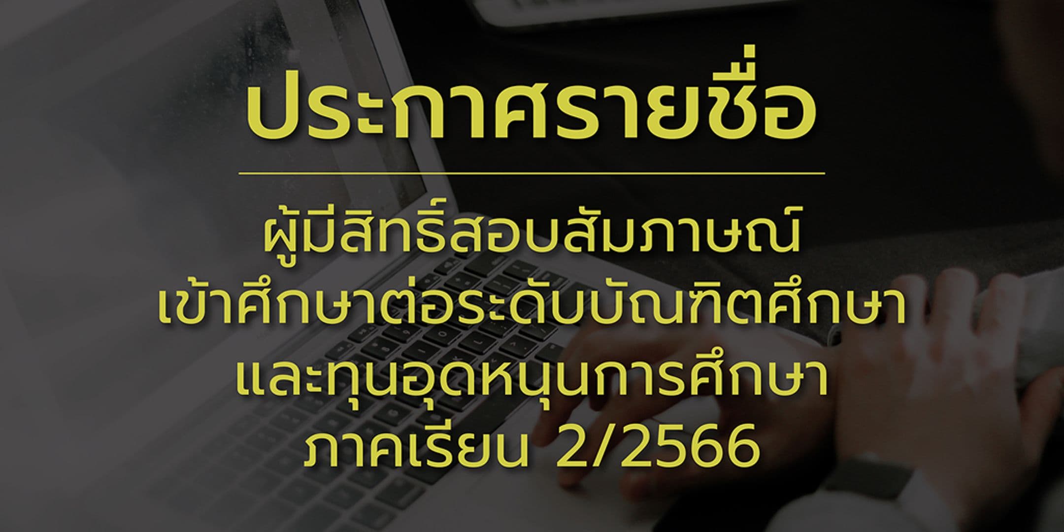ประกาศรายชื่อผู้มีสิทธิ์สอบสัมภาษณ์ เข้าศึกษาต่อระดับบัณฑิตศึกษาและทุนอุดหนุนการศึกษา 2/2566
