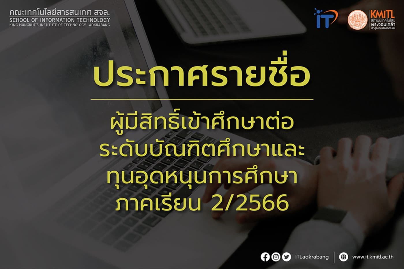 ประกาศรายชื่อผู้มีสิทธิ์เข้าศึกษาต่อระดับบัณฑิตศึกษาและทุนอุดหนุนการศึกษา 2/2566