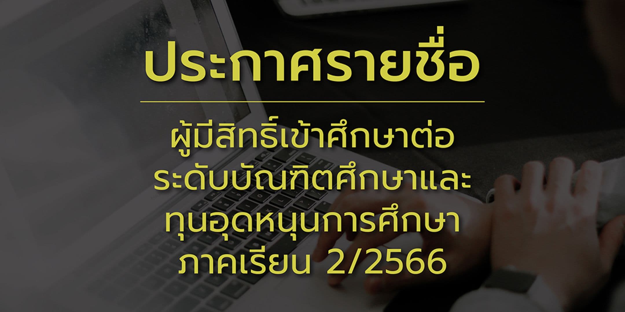 ประกาศรายชื่อผู้มีสิทธิ์เข้าศึกษาต่อระดับบัณฑิตศึกษาและทุนอุดหนุนการศึกษา 2/2566