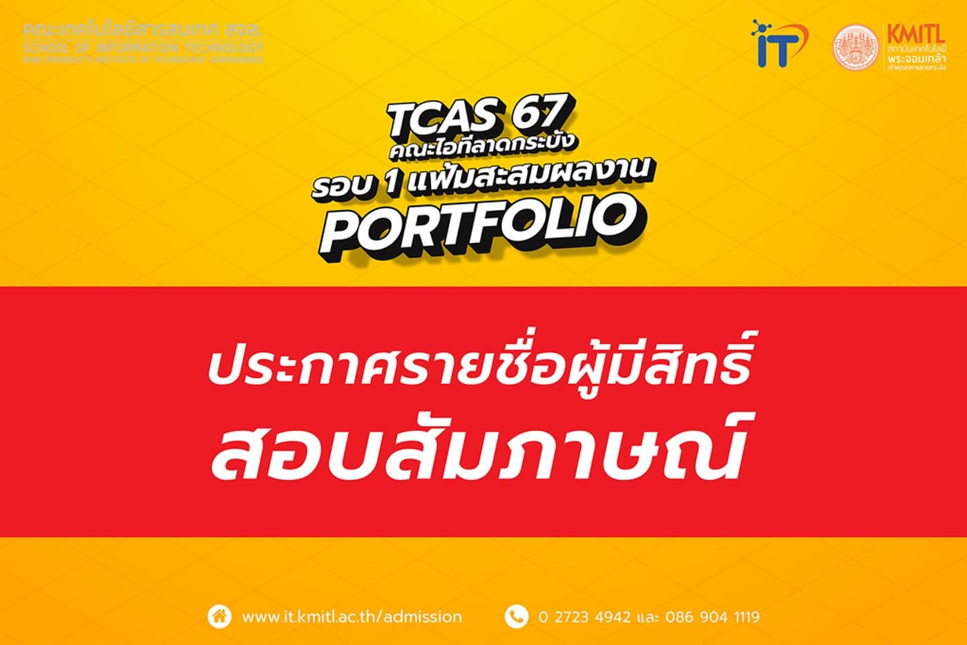 ประกาศรายชื่อผู้มีสิทธิ์สอบสัมภาษณ์ TCAS 67 [รอบ 1 แฟ้มสะสมผลงาน]