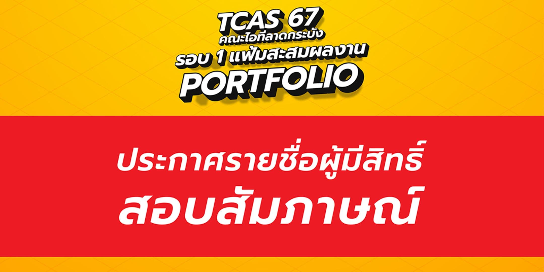 ประกาศรายชื่อผู้มีสิทธิ์สอบสัมภาษณ์ TCAS 67 [รอบ 1 แฟ้มสะสมผลงาน]