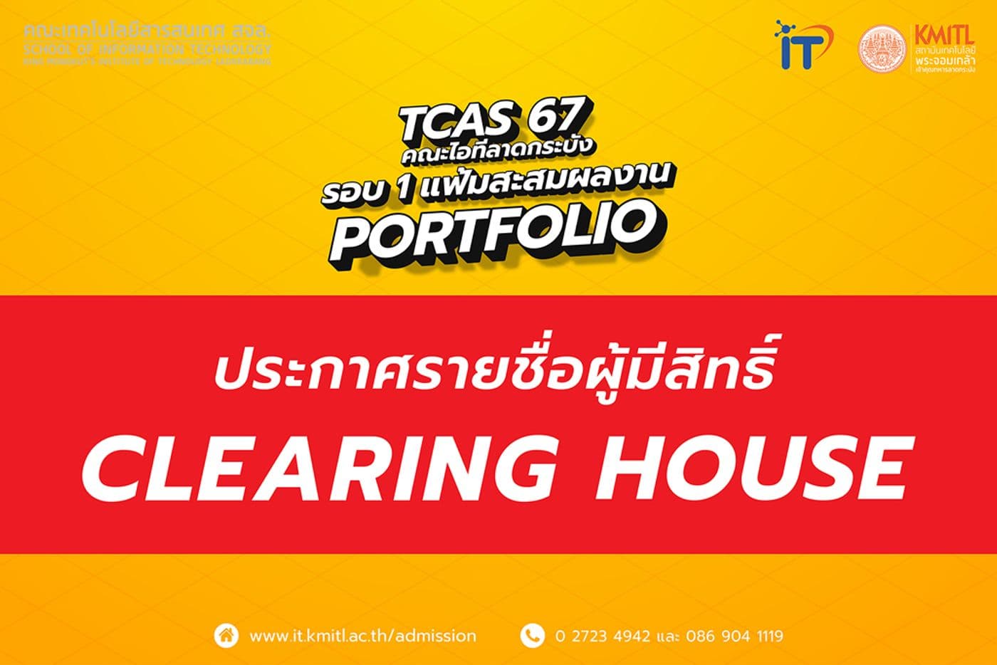 ประกาศรายชื่อผู้มีสิทธิ์ Clearing House TCAS 67 [รอบ 1 แฟ้มสะสมผลงาน] คณะไอทีลาดกระบัง