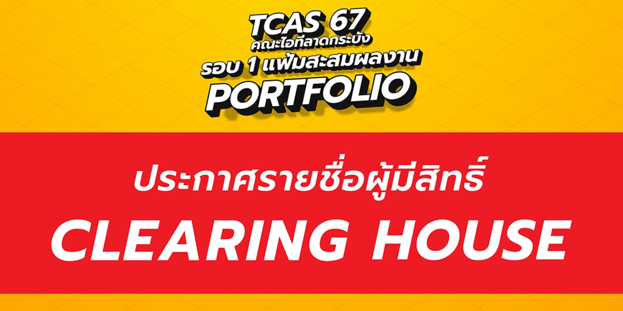 ประกาศรายชื่อผู้มีสิทธิ์ Clearing House TCAS 67 [รอบ 1 แฟ้มสะสมผลงาน] คณะไอทีลาดกระบัง