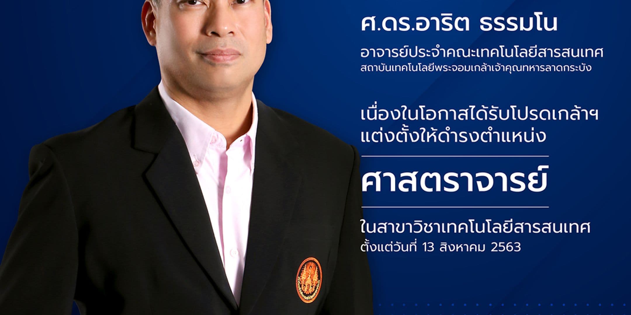 ขอแสดงความยินดีกับ ศ.ดร.อาริต ธรรมโน เนื่องในโอกาสได้รับโปรดเกล้าฯ แต่งตั้งให้ดำรงตำแหน่ง ศาสตราจารย์