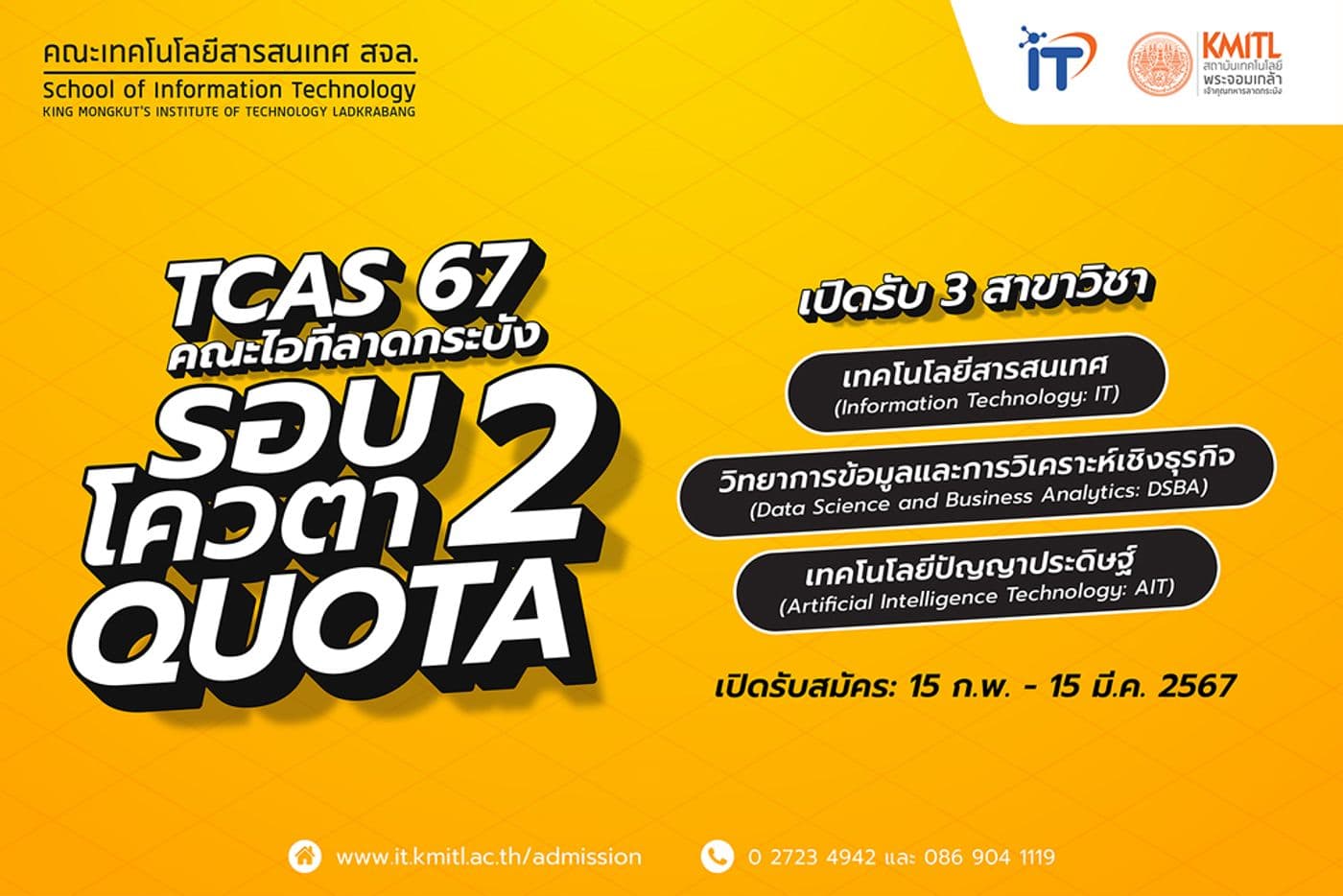 เตรียมตัวให้พร้อม TCAS67 รอบ 2 โควตา (Quota) คณะไอทีลาดกระบัง