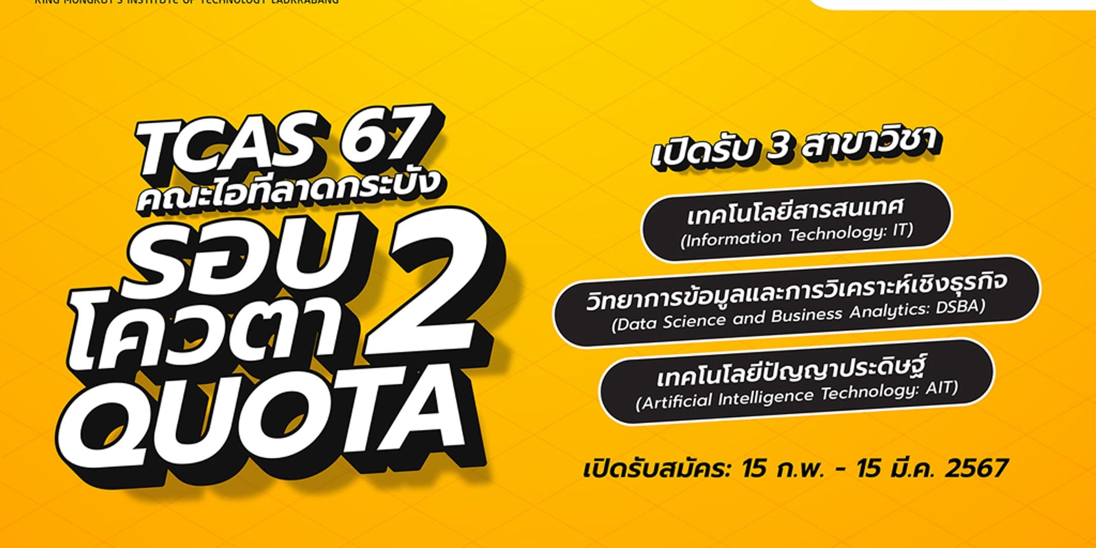 เตรียมตัวให้พร้อม TCAS67 รอบ 2 โควตา (Quota) คณะไอทีลาดกระบัง