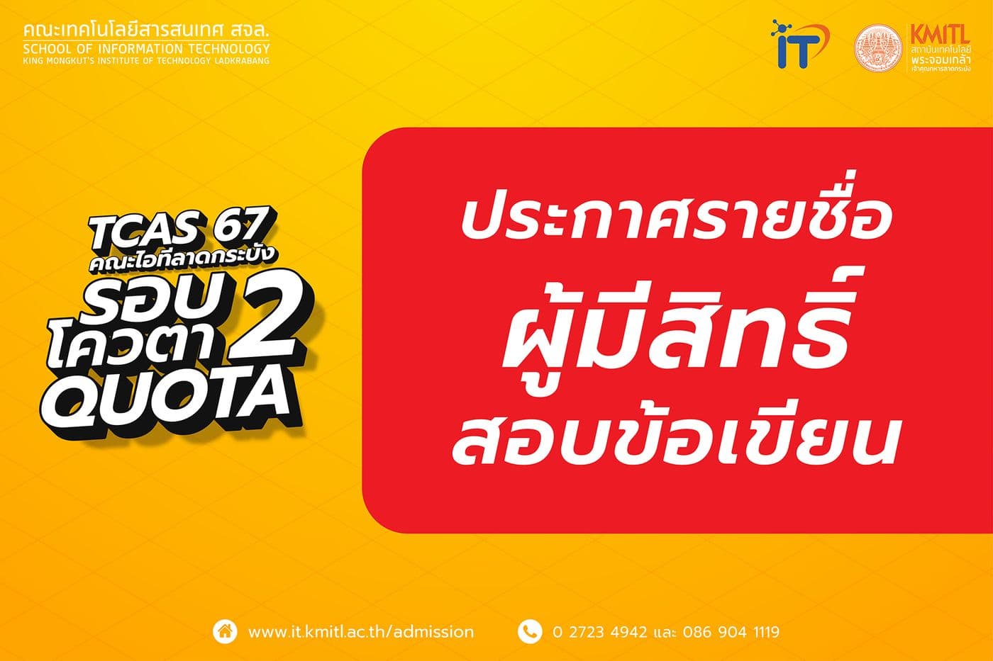 📢 ประกาศรายชื่อผู้มีสิทธิ์สอบข้อเขียน TCAS 67 รอบ 2 โควตา (Quota)