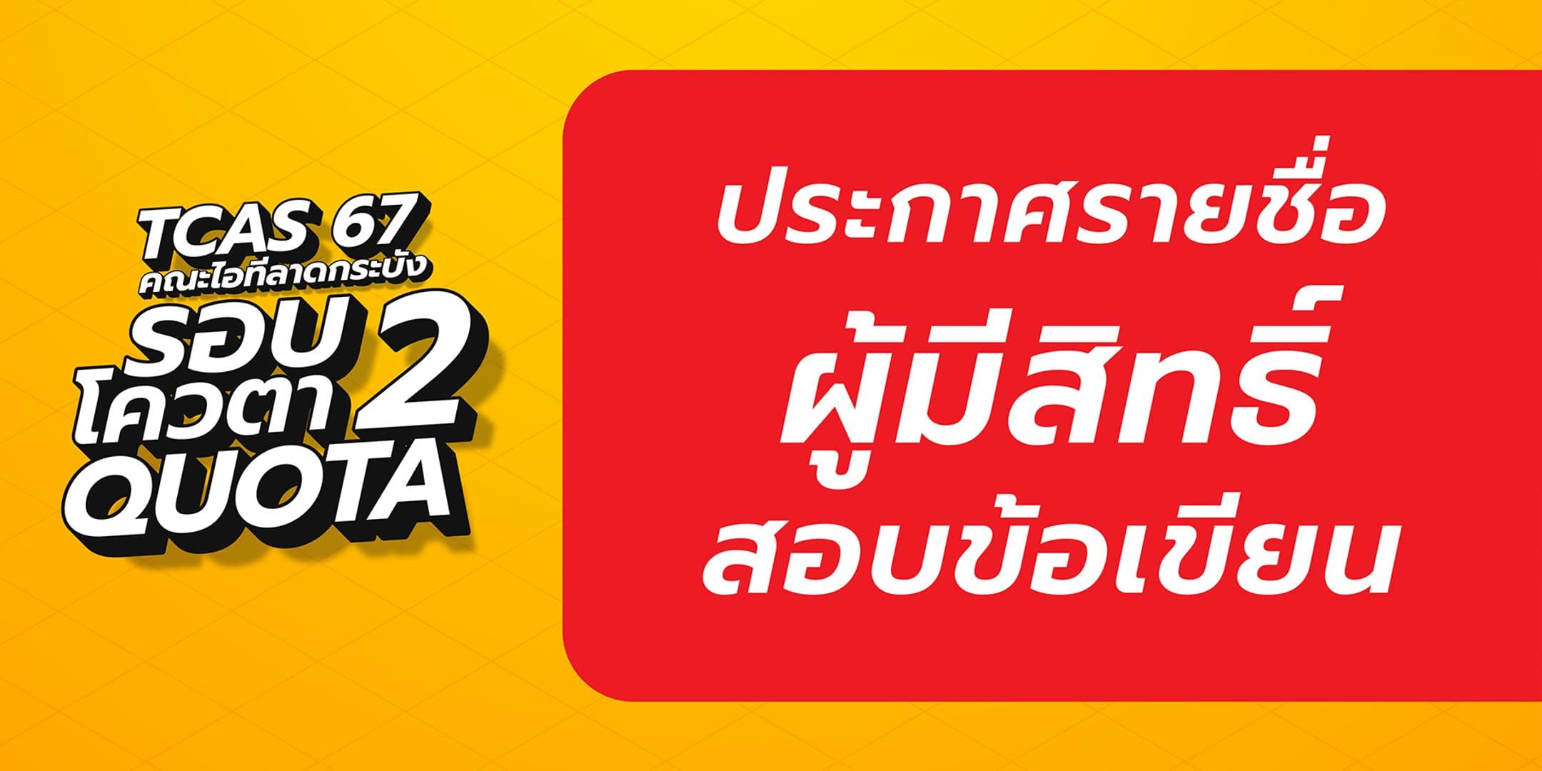 📢 ประกาศรายชื่อผู้มีสิทธิ์สอบข้อเขียน TCAS 67 รอบ 2 โควตา (Quota)