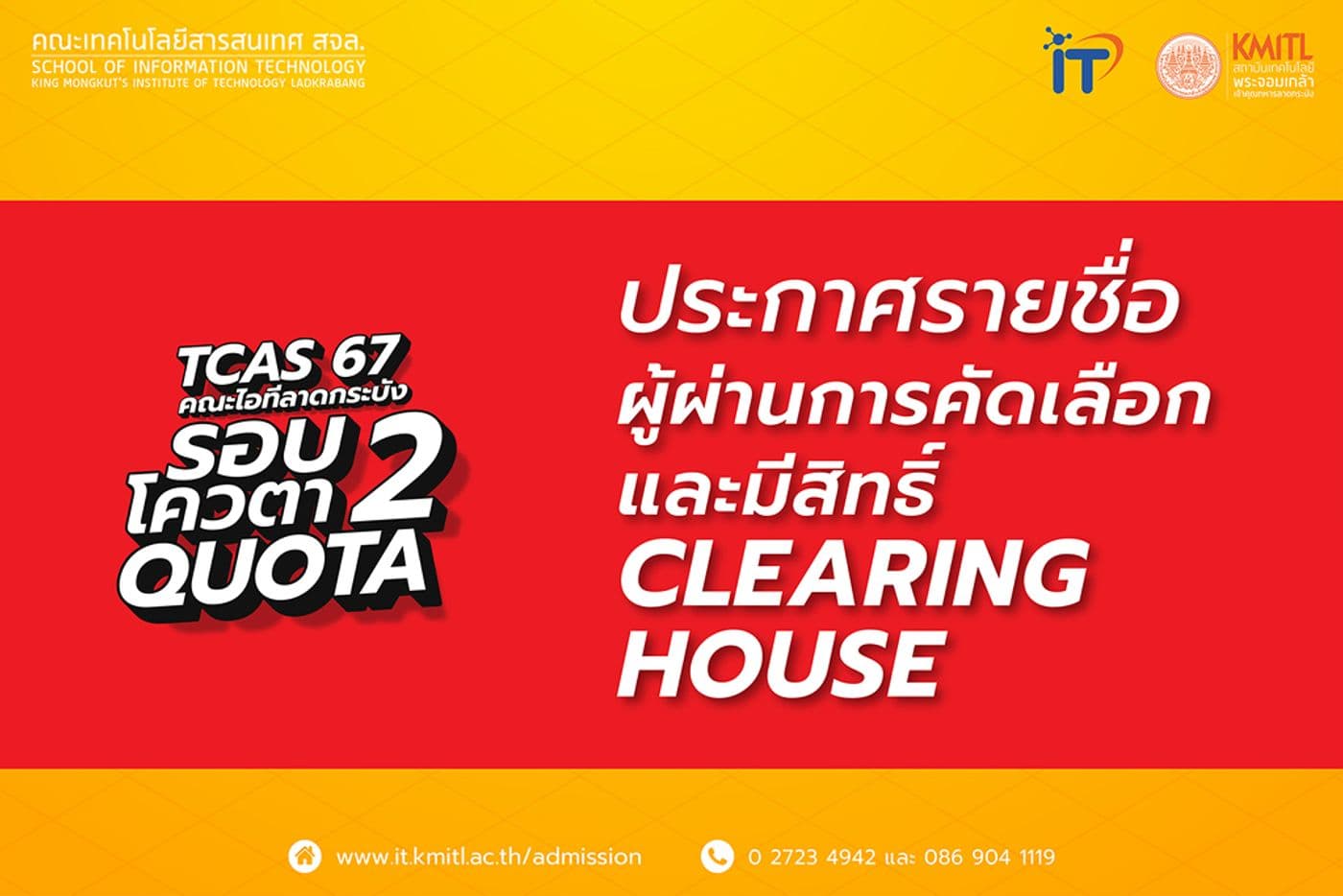 ประกาศรายชื่อผู้ผ่านการคัดเลือกและมีสิทธิ์ Clearing House การเข้าศึกษาต่อ TCAS67 รอบ 2 โควตา (Quota)